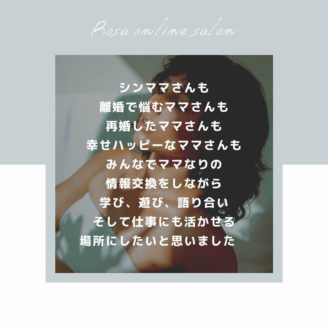 新井ニーニャさんのインスタグラム写真 - (新井ニーニャInstagram)「先日報告させていただいた Rosa online salon（ロサオンラインサロン）  シンママ向け ↓ ママ向け  にパワーアップすることにしました❗️🔥  シンママに縛られなくたって ママ向け＝シンママというジャンルも当てはまるし たくさんのママを一つのコミュニティにして 皆で情報交換したり、学んだり、語ったり たまには遊んでみたり、夜な夜なZoom飲みしたり（笑） そんな中で生まれた声からビジネス展開してみたり  色々な可能性を考えて、 【ママ】という 大きな枠のオンラインサロンに することを決めました☺️✨  私自身、今幸せそうに暮らしてるけど（← 悩みもたくさんあるし 壁にぶつかることも本当たくさんあって 先週とか週5で泣いてたし（←  なんかそういうリアルなママの話を みんなで語り合えるコミュニティにしたい❣️  堅苦しくなく、でも真面目に、 人を想う心を第一に考えて運営していきたいと 思っています💓 参加したい方は是非プロフィールTOPのURLにある 公式サイトから決済&申し込みしてください💌✨  ご参加、お待ちしています❤️  #オンラインサロン #シンママ #元シンママ #シンママと繋がりたい #シンママライフ #シンママ予備軍 #シンママの恋愛 #シンママグラム #シンママ頑張る #シンママの休日 #シンママさんと繋がりたい #再婚 #再婚したい #再婚活 #再婚相手 #再婚したいなぁ #悩み解決 #コロナに負けるな #コロナに負けない #コロナのせいで #コロナ失業 #オンラインサロン開設 #オンラインサロンはじめました #オンラインサロン交流会 #シンママ友 #ママの悩み #ママさんと繋がりたい #ママライフ #ママ友募集中」1月26日 11時17分 - 22nina77
