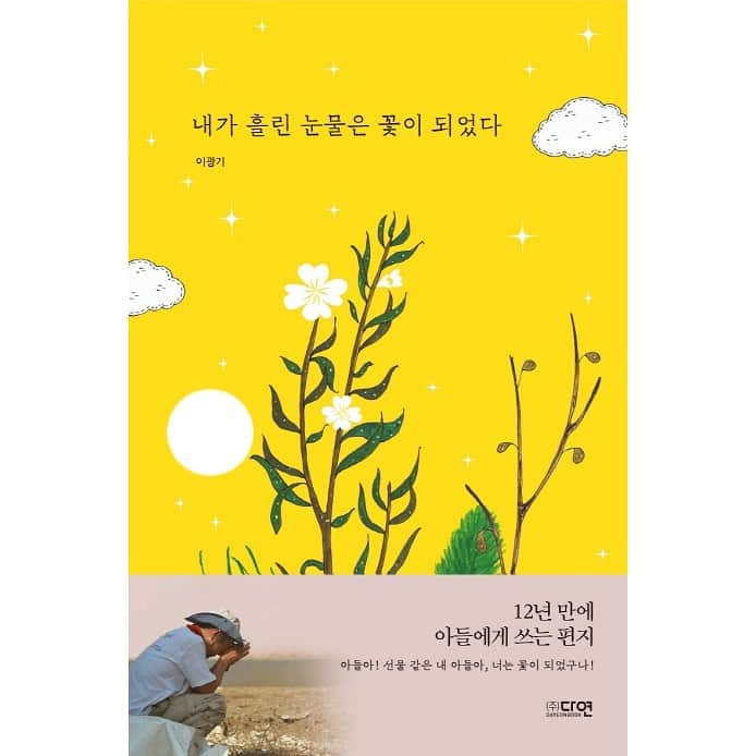 イ・グァンギさんのインスタグラム写真 - (イ・グァンギInstagram)「<서평이벤트>  참여방법: <내가 흘린 눈물은 꽃이 되었다> 포스팅을 보시고 기대평을 댓글로 남겨주세요.  아래 포스팅을 개인 블로그에 올리고  https://blog.naver.com/heartdaddy/222212732644  공유한 url을 본 게시물 댓글로 남겨주세요. (위에 포스팅에 남겨주셔도 됩니다.) 이웃 추가도 함께 하면 당첨 확률 up! (카페나 SNS에 올려주시면 우선 당첨 대상 됩니다!!!)  응모기간: 1/26(화)- 2/2(화) 당첨발표: 2/3(수) 당첨인원: 10명  많은 분들의 관심과 참여 부탁드립니다.   #신간서적 #신간서적이벤트 #책증정이벤트 #이벤트 #내가흘린눈물은꽃이되었다 #이광기 #스튜디오끼 #STUDIOKKI #스튜디오KKI #광끼스튜디오 #랜선유랑단 #이광기의끼마켓 #이광기의라이브경매쇼 #이광기의우리끼리 #이광기의예술한끼 #채널아트끼 #광끼채널 #디렉터끼 #이광기경매쇼 #이광기가간다 #미술 #전시 #캠핑한끼」1月26日 11時45分 - lee_kwang_gi