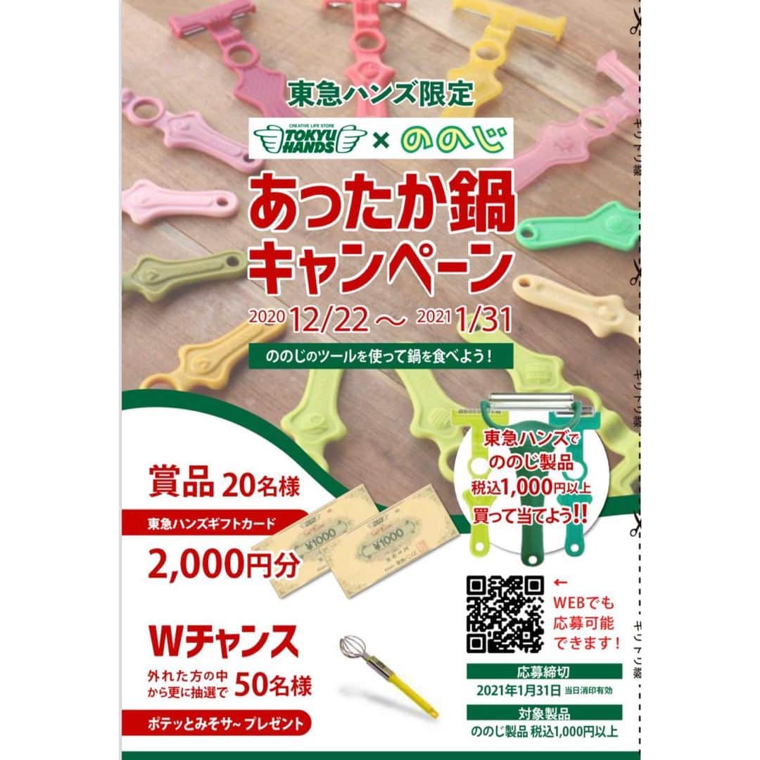 ののじ公式アカウントのインスタグラム：「東急ハンズさんで開催中の 鍋キャンペーンが 今週末で締め切りとなります💡 12/22〜1/31までに東急ハンズさんで ののじ製品をご購入して下さった方はぜひご応募くださいね✨ 店頭のハガキから、 またはWEBからご応募ください！ . . #東急ハンズ #ののじ #キャンペーン #懸賞 #ピーラー #プレゼント #便利グッズ #商品券プレゼント」