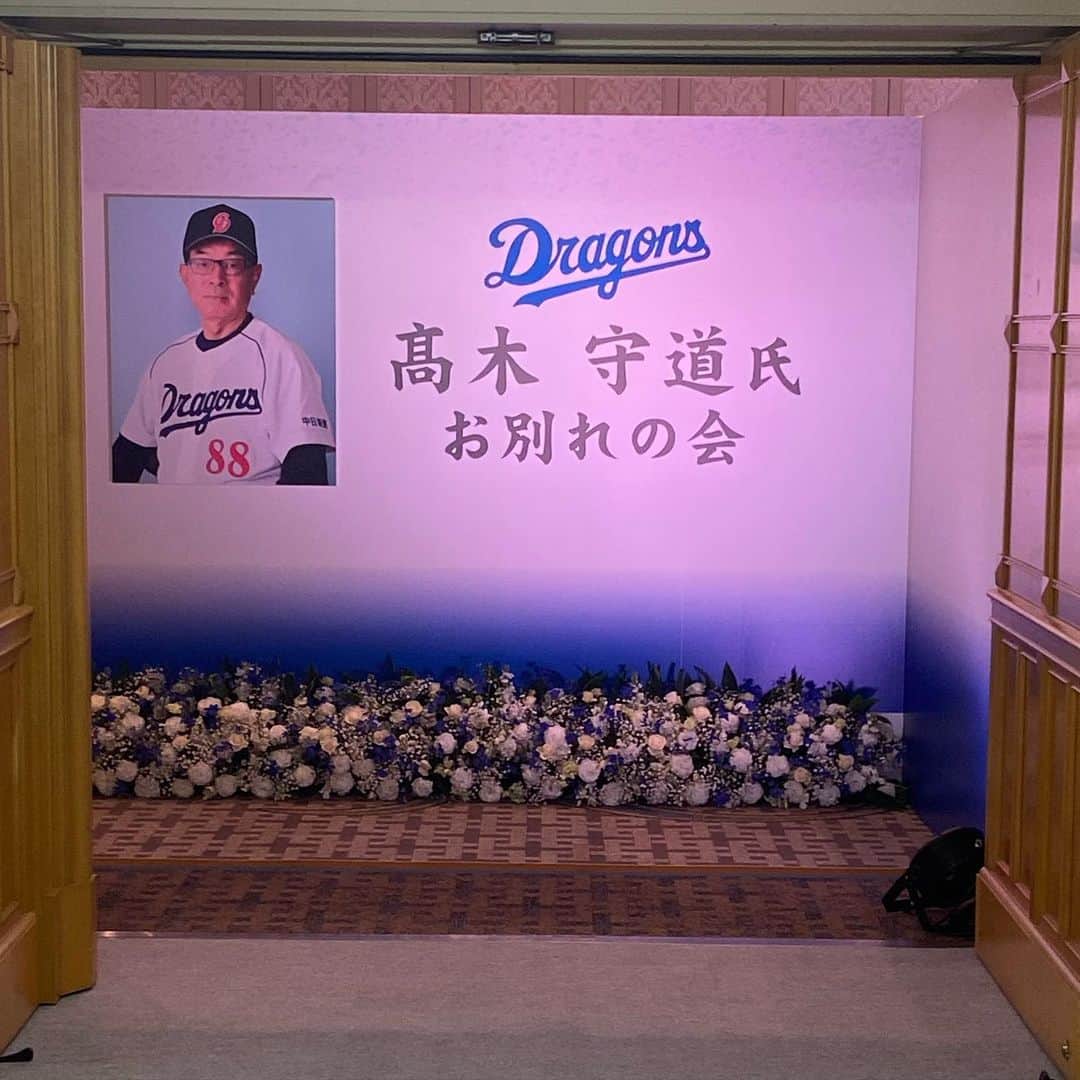 小田幸平のインスタグラム：「高木守道さんお別れの会に行ってきました。現役時代は本当にお世話になりました。ゆっくりおやすみください。#高木守道さんありがとう#お別れの会#中日ドラゴンズ#三菱重工west#はげch」