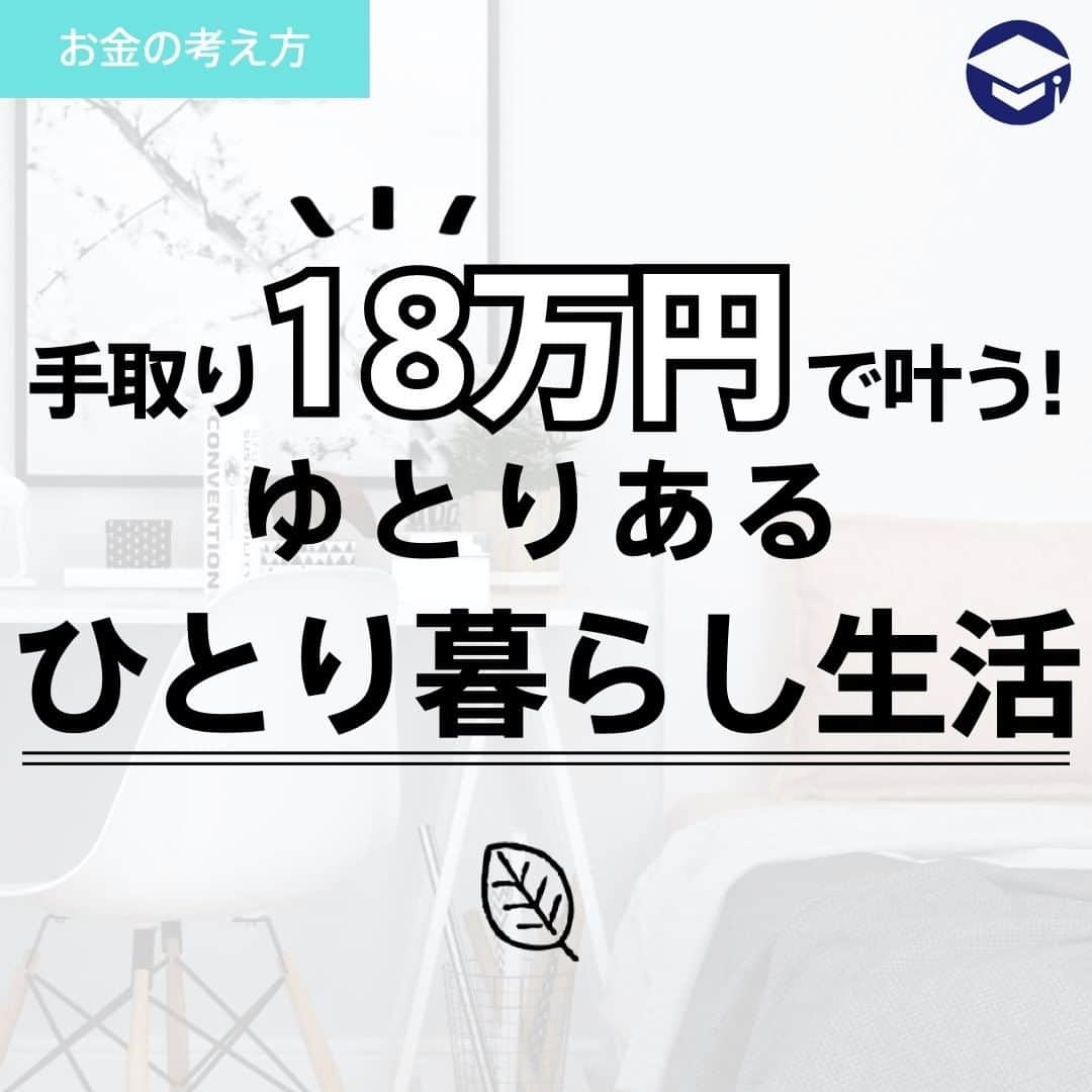 ファイナンシャルアカデミー(公式) のインスタグラム：「手取り18万円で叶う！ゆとりあるひとり暮らし生活  ーーーーーーーーーーーーーーーーーーーーーーー  私は“手取り18万円”のＯＬ女子。本当はひとり暮らしをしたいけど、今の収入では節約ばかりになりそうで不安🙁お金にも気持ちにもゆとりを持って、私らしく幸せなひとり暮らしがしたい！ そんなあなたに、今日からできるお金に関する“ゆとりある暮らし”のヒントをご紹介します🙋‍♂️    ーーーーーーーーーーーーーーーーーーーーーーー  女性たちの平均年収ってどのくらい？  ーーーーーーーーーーーーーーーーーーーーーーー  【年齢別】 20代・・　319万円　　　　 30代・・　386万円　　　　 40代・・　423万円  【地域別】 北海道・東北・・　312万円　 関東　　　　・・　370万円　 東海　　　　・・　327万円　 北信越　　　・・　315万円　 関西　　　　・・　329万円　 中国・四国　・・　318万円　 九州・沖縄　・・　311万円  【業種別】 専門職　　　　　　　　　　　　　・・　536万円　 企画・管理系　　　　　　　　　　・・　439万円　 技術系（IT・通信）　　　　　　　・・　401万円　 技術系（電気・電子・機械）　　　・・　392万円　 営業系　　　　　　　　　　　　　・・　379万円　 技術系（メディカル・化学・食品）・・　363万円　 技術系（建築・土木）　　　　　　・・　358万円　 金融系専門職　　　　　　　　　　・・　354万円　 クリエイティブ系　　　　　　　　・・　345万円 事務・アシスタント系 ・・　314万円　 販売・サービス系　　　　　　　　・・　295万円　 (2017年　DODA エージェントサービス調べ）  女性全体の平均給与は280万円（給料242万円・賞与38万円）、正規社員の平均給与は373万円、非正規社員の平均給与は148万円（平成28年　国税庁・民間給与実態統計調査） 女性の年収は300万円前後が平均値。その場合の手取額は約18万円になります📝  ーーーーーーーーーーーーーーーーーーーーーーー  手取り18万円ひとり暮らし　生活費モデル  ーーーーーーーーーーーーーーーーーーーーーーー  家賃 47,000円　 水道代 3,000～4,000円　 電気代 3,000～4,000円　 ガス代 4,000～5,000円　 食費 　30,000円　 日用品・雑貨 25,000円　 交際費 20,000円　 スマホ代 10,000円　 インターネット代  5,000円　 合計 ～150,000円　 (2017年　Rooch調べ）  貯金額は毎月約3～4万円、年間で36～48万円貯まります。 貯金額を増やしたいのであれは、お金の殖やし方、使い方、節約の方法などを考える必要がありそうです🏦  ーーーーーーーーーーーーーーーーーーーーーーー  ゆとりある暮らしのコツ4つ  ーーーーーーーーーーーーーーーーーーーーーーー  ①ゆとりある暮らし　～時間～ 時間の使いかた次第で、人それぞれに暮らしぶりが違ってきます。ゆとりある暮らしには、「何も予定がない時間」「空白の時間」をあえて作るのがオススメ⏰ 紅茶を飲む、出かける……自分が感じた欲求をきちんと満たしてあげること、その積み重ねがゆとりある暮らしになるのです👩  ②ゆとりある暮らし　～空間～ 雄大な自然の景色を見ると心が落ち着き癒される……誰しも経験があると思います。 ゆとりある暮らしを目指すなら、本当に必要な物だけを所有し、大事に丁寧に扱って暮らすこと。心が落ち着き癒され、あなた自身にもゆとりある雰囲気が生まれます🤚  ③ゆとりある暮らし　～気持ち～ 毎日の生活の中で、不安やストレスを感じることは誰しもあります。ゆとりある暮らしを目指すなら、その体験から感じた気持ちを素直に受けとめましょう😃  ④ゆとりある暮らし　～お金～ 「ゆとりある暮らし」を目指していると、出費は確実に減ります。 ムダな物を買ったり、ムダにあちこち出かけたりすることが減ると、節約生活を意識せずとも自然とお金が残ります💴  ＝＝＝＝＝＝＝＝＝＝＝＝＝＝＝＝  「自分にあった投資」がすぐに見つかる！ プロフィールリンクにあるサイトを今すぐチェック☝ （@financial_academy）　    ＝＝＝＝＝＝＝＝＝＝＝＝＝＝＝＝  #ファイナンシャルアカデミー #お金の教養 ﻿ #手書きアカウント ﻿#情報収集 #貯金 #貯金部 #貯金術 #貯金生活 #一人暮らし #一人暮らし生活 #一人暮らし女子 #平均年収 #手取り18万」