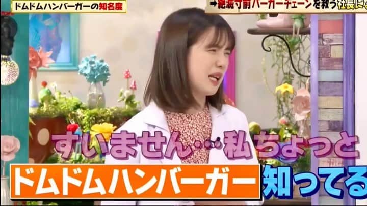 弘中綾香　ファンアカウントのインスタグラム：「・ 弘中ちゃんも知らなかった「ドムドム🍔」  #弘中綾香 #弘中ちゃん #弘中アナ #弘中アナウンサー #女子アナウンサー #女子アナ #激レアさんを連れてきた #激レアさん #土1010 #若林正恭 #オードリー若林 #ドムドムハンバーガー #ドムドムバーガー #ドムドム #絶滅危惧種バーガーチェーン」