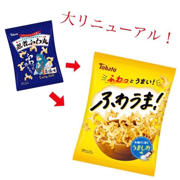 東ハト　キャンペーンさんのインスタグラム写真 - (東ハト　キャンペーンInstagram)「. ＼＼東ハトの隠れた人気商品／／ 「忍者ふわ丸」大リニューアル🌟  2月1日より全国にて 「ふわうま！ うましお味」 「ふわうま！ チーズ味」 を新発売✨✨✨✨✨✨✨  「忍者ふわ丸」は口の中でふわっと消えてなくなるような、軽いくちどけのコーンスナックとして、2008年の発売以来、みなさまに愛されてきました😭❣️  東ハトを代表するお菓子「キャラメルコーン 」の製造技術を応用した独特な食感に、やみつきになるファンも多数いらっしゃいました。 今までご愛顧いただき本当にありがとうございました🌿  そんな忍者ふわ丸、、 そのふわっと軽い食感はそのままに、デザインを一新💥 「ふわうま！」として生まれ変わります🎉🎉🎉  「うましお味」は、利休昆布・本鰹節・干し椎茸の3種のうま味を効かせました🐟 ふわっと軽い食感とともに、口の中いっぱいに和風だしのうま味が広がります🍃  「チーズ味」はチェダーチーズとカマンベールチーズを使用しまろやかな味わいに！くちどけの良い生地とまろやかなチーズは相性抜群です❤️  おうち映画のお供にもぴったりです😋🎬 ぜひお試しください🙌🏻 . 2021年2月1日 全国発売 . 🌟🌟🌟🌟🌟🌟🌟🌟🌟🌟🌟🌟 📷カメラでキャラメルコーン📷 お菓子詰合せが当たる！キャンペーン実施中♪ 詳細は東ハトサイトをご確認ください🙌🏻 みなさまのご参加お待ちしています❤️ 🌟🌟🌟🌟🌟🌟🌟🌟🌟🌟🌟🌟  . #東ハト#トーハト#tohato#ふわうま#ふわうまうましお味#ふわうまチーズ味#忍者ふわ丸#リニューアル#新発売#キャラメルコーン#チェダーチーズ#カマンベールチーズ#スナック#お菓子好きな人と繋がりたい#映画好きな人と繋がりたい#おうちじかん#3時のおやつ#おつまみ#おうち映画#驚きの食感#チーズ#スナック菓子#コーンスナック#カメラでキャラメルコーン#キャンペーン#実施中#投稿キャンペーン#写真投稿キャンペーン#懸賞#プレゼント」1月26日 17時14分 - tohato_caramelcorn