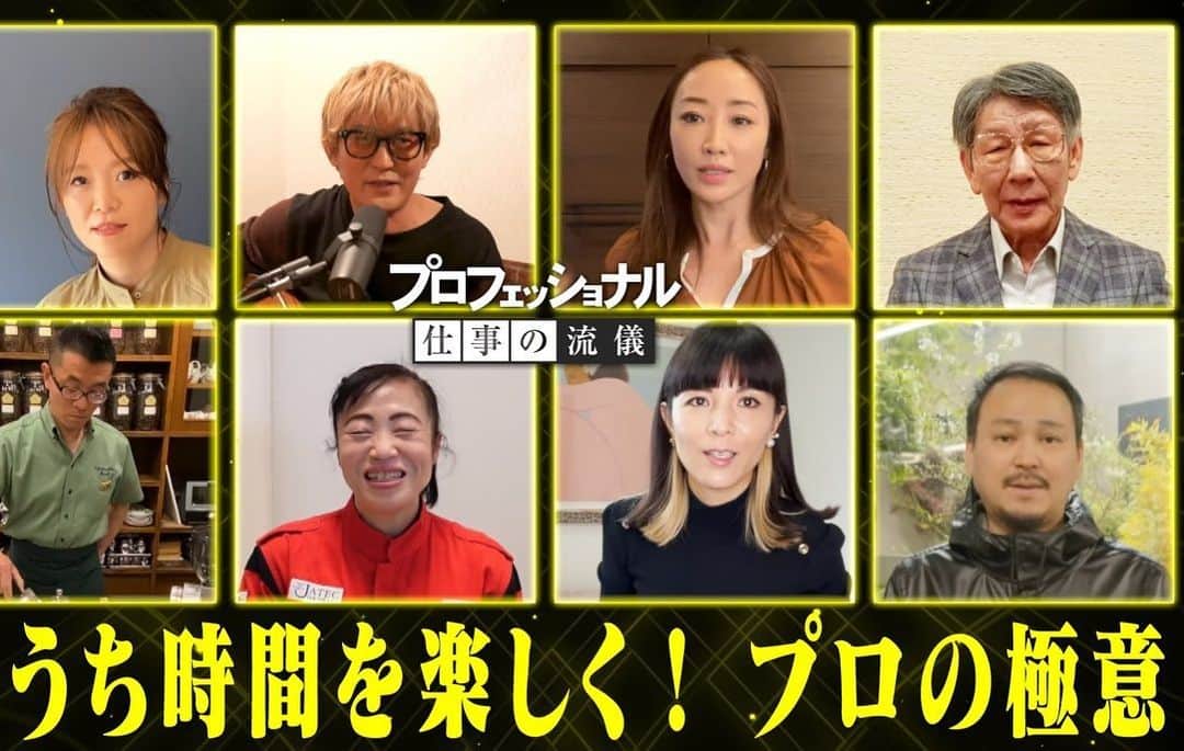ボーダーズ アット バルコニーのインスタグラム：「皆さんお疲れ様です！  今夜2230から、NHKのプロフェッショナルに少しですが出演させていただきます！  私からは、皆様の「おうち時間を学び時間に変えるメソッド」をお伝えしますので、是非ご覧ください！」