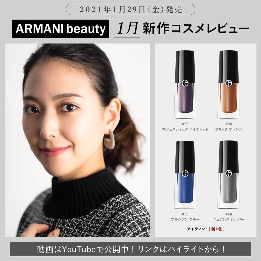 GODMake.のインスタグラム：「・ 【ARMANI beauty】アイ ティント【1月29日(金)】 ・ 軽いつけ心地の新感覚アイシャドウ「アイ ティント」から登場する、リンダ・カンテロが生み出したスモーキーアイをイメージした新色を動画でご紹介！ 繊細な煌めきで上品で知的な印象に仕上げる「ブリックオレンジ」、「ニュアンスシルバー」と目元をキリッと印象付けるスモーキーカラー「マジェスティックバイオレット」、「プルシアンブルー」の４色です。 ・ ・ ・ ◆スウォッチ #53 マジェスティック バイオレット #54  ブリック オレンジ　 #58 プルシアン ブルー #60  ニュアンス シルバー ・ ・ ・ ◆Item #ARMANIbeauty ＜発売日：2021年1月29日(金)＞ ＊ジョルジオ アルマーニ ビューティ アイ ティント 新色全4色／各3,900円（税抜） ・ ・ ・ #新作コスメ2021#アルマーニビューティ#アイティント #godmake#cosmetics#我的最愛#粉我#메이크업#화장품 #뷰티스타그램#コスメ好きさんと繋がりたい#口红#彩妆#化妆品#全新化妝品#30代#デパコス#コスメレビュー」