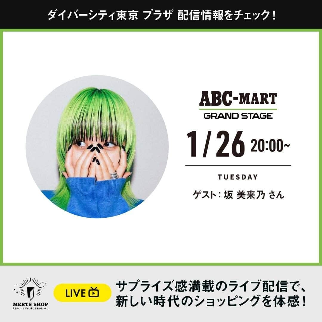 ABC-MART Grand Stageさんのインスタグラム写真 - (ABC-MART Grand StageInstagram)「. ダイバーシティ東京 プラザ店より1/26(火)20:00～ライブ配信！  #坂美来乃 さんをゲストに迎え、一押しスニーカー＆ウェアをご紹介します♪  詳しくは「MEETS SHOP LIVE」ウェブサイトをチェックしてみてください！   #MEETS_SHOP_LIVE  #MEETSSHOP #ライブコマース #liveコマース  #ABCマート #ABCMART #スニーカーコーデ #スニーカー #コーデ  #ダイバーシティ東京プラザ #ダイバーシティ東京 #divercitytokyoplaza #坂美来乃  @lalaport_official」1月26日 18時00分 - abcmart_grandstage