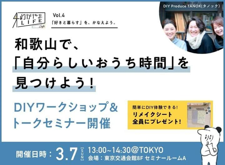 田舎暮らし応援県わかやまさんのインスタグラム写真 - (田舎暮らし応援県わかやまInstagram)「3/7 東京・有楽町でDIYワークショップ開催 参加無料、リメイクシートお土産付き DIY移住イベントに参加して、おうち時間を快適にしよう   詳細はこちら➤ https://wakayamagurashi.jp/howto/event-info/14829    #田舎暮らし #セルフリノベ #おうち時間 #DIY移住イベント #和歌山 #DIYワークショップ #TANOK #好きと暮らすをかなえよう」1月26日 18時00分 - wakayama_life