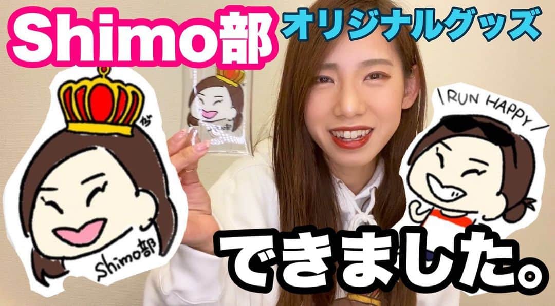 のインスタグラム：「【YouTube更新しました】  【みんな買ってほしいな。】Shimo部オフィシャルオリジナルグッズ出来ました。  イラストを描いていただいたがつさんのInstagram：https://instagram.com/ga__tsu0?igshid=1s02jfa56sg2t アイコンや自分のオリジナルグッズ作成のイラストを描いてもらっては？☺️  グッズ販売ページ  shimo部SUZURIofficial ( 38shimo )のオリジナルアイテム通販 ∞ SUZURI（スズリ）https://suzuri.jp/38shimo #suzuri 1月26日20:00〜OPEN  ＊各URL＊ Twitter→https://twitter.com/miiiiiha0424 instagram→http://instagram.com/38shimo TikTok→@miiiiiha0424(ユーザー名) YouTube→https://www.youtube.com/channel/UCdaLFa7p7XuHXMhnQW_57qA?view_as=subscriber note→ https://note.com/miharushimokado #japan #marathon #runner #running #training #しもかどみはる #マラソン #マラソン女子 #ランニング #ランニング女子 #brooks #shimo部」
