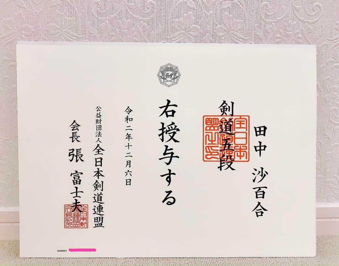 田中沙百合のインスタグラム：「剣道五段の昇段証書が届きました。 とてもとても嬉しいです。 本当にありがとうございます。」