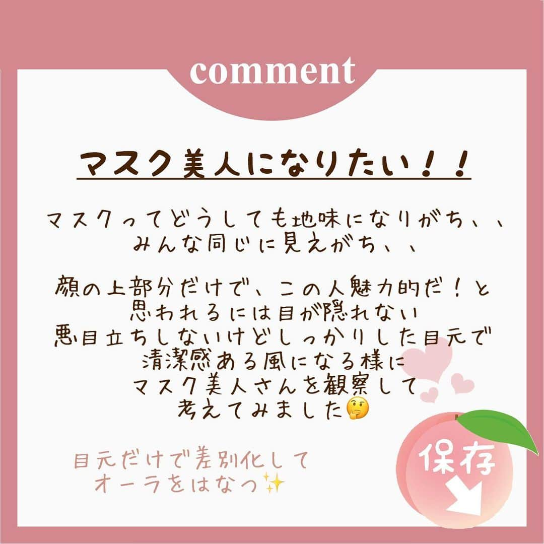 牧野桃美さんのインスタグラム写真 - (牧野桃美Instagram)「😷マスクしてても垢抜ける方法🤍 ⠀ マスクをすると、、 みんな同じに見えがち＆陰な雰囲気になりがち😭 ⠀ 『周りと差をつけるにはマスクから上のスペースしかない！！！！』 ということで美人さんを観察して 気づいた事をまとめてみました✨ ⠀ 他にもみんなが気にしてるポイントなどあったら、コメントやDMで教えてくれたら嬉しいです📝💕 ⠀ ⠀ ⠀ ⠀ ⠀ ⠀  ⠀ #マスクメイク#マスク美人#垢抜け#垢抜けメイク#モテメイク#メイベリン#プチプラコスメ#グロウハイライター#アイブロウ#眉毛メイク#前髪カット#コスメ垢#コスメマニア#コスメ部#メイク方法#まつげパーマ」1月26日 18時59分 - momomi_makino