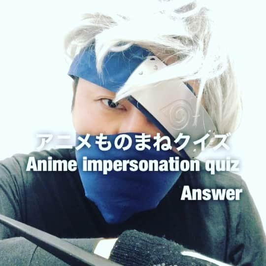 イチキップリンのインスタグラム：「【アニメモノマネクイズ】  正解はNARUTO【はたけカカシ】でした  今回もひどかったね🥷  君はわかったかな？  #アニメモノマネクイズ #animeimpersonationquiz #アニメモノマネ #animeimpersonation #アニメ #anine #モノマネ #ものまね  #正解 #answer #ナルト #naruto #はたけカカシ #カカシ #カカシ先生 #写輪眼のカカシ #コピー忍者のカカシ #木の葉 #忍者 #上忍 #写輪眼 #万華鏡写輪眼 #神威 #雷切 #六代目火影 #イチャイチャパラダイス #イチャイチャタクティクス #カッコいい #万華鏡写輪眼使いすぎた〜 #疲れた〜」