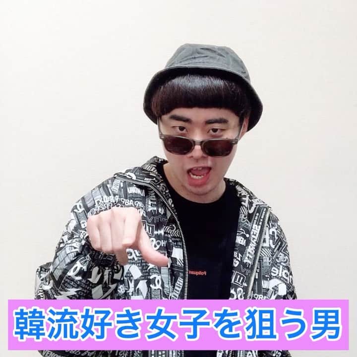 のインスタグラム：「『韓流好き女子を狙う男』  #何がわかったんだよ #FILAのスニーカー履いてたら #みんな韓流好きと思うなよ #愛の不時着のパクセロイ #梨泰院クラスのパクセロイな #まだ途中までしか見てないって人 #だいたい全部見てないよ #バンタンとBTS一緒だから #テテは推しじゃないけど #Vは好きとか言うんだろ #あとそれチャミスルじゃなくて #釜山の焼酎 #デソンな #何でデソン持ってんだよ  #韓国 #韓国あるある #あるある #にわか #韓国好きな人と繋がりたい」