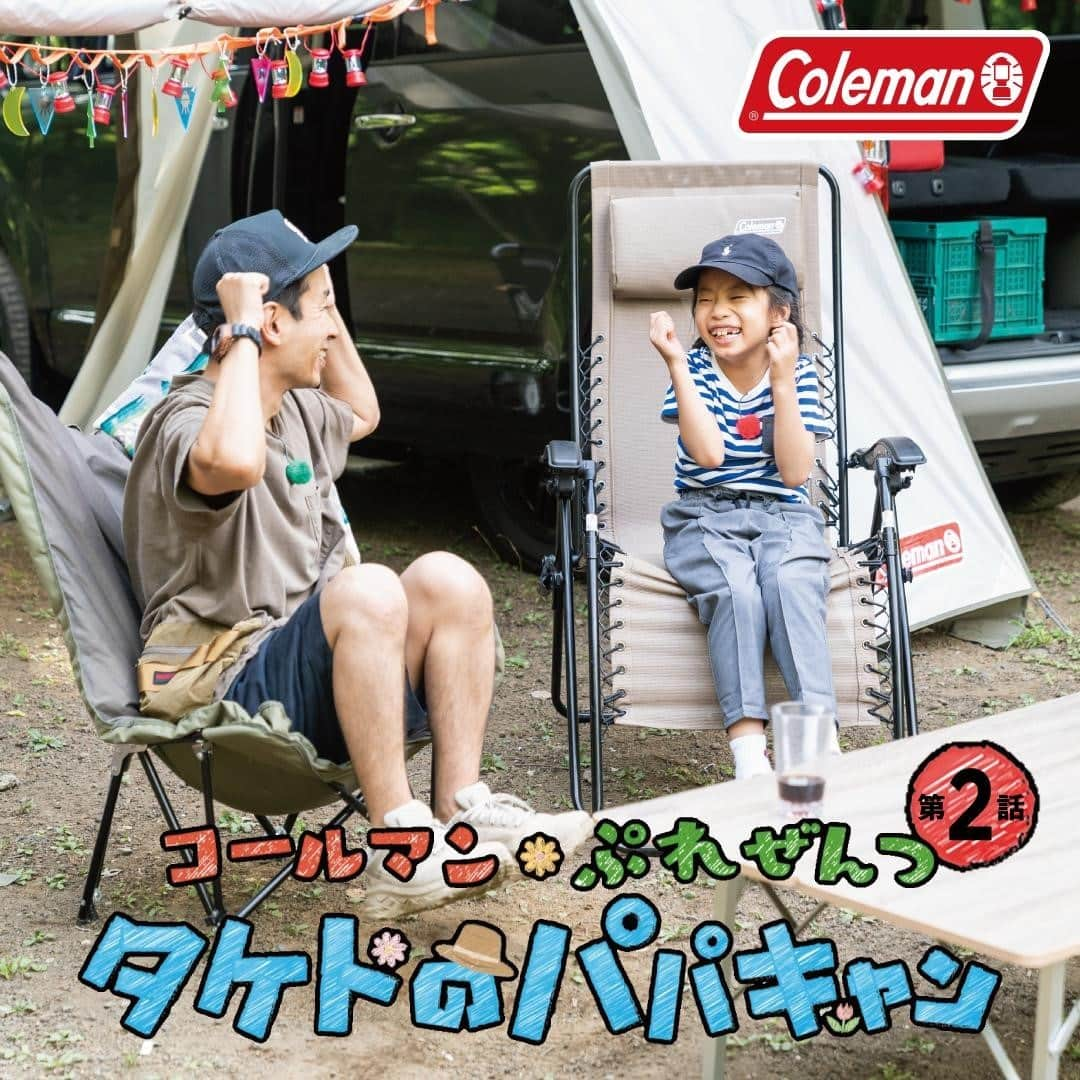 Coleman Japanさんのインスタグラム写真 - (Coleman JapanInstagram)「＼『タケトのパパキャン』第2話公開中❗️／  パパと娘、2人でファミリーキャンプを楽しむのは、パパ芸人のタケトさん（@taketaketo）と娘のコハルちゃん。  第2回はリビングスペースを作って気持ちの良いイスでくつろぎタイム！タケトさんはお得意のDIYでコハルちゃんを喜ばせて満点パパを目指します😙コールマン公式YouTubeをチェックしよう👈  🎥：第2話 イスに座ってくつろごう！ https://bit.ly/3sVN8O4 ・ ・ ・ #灯そうColeman #灯そうコールマン #灯そう #Coleman #コールマン #Camp #キャンプ #Outdoor #アウトドア #familycamp #ファミリーキャンプ #コールマンチェア #インフィニティチェア #チェアリング #タケトのパパキャン #タケト #パパ芸人 #DIY」1月26日 20時00分 - coleman_japan