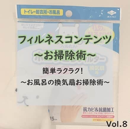 フィルたんのインスタグラム：「フィルたんだよ～ 💬 ・ 今日は「おそうじラクラクのフィルたん」にちなんで お風呂の換気扇の簡単ラクラクお掃除術を紹介するね〜 ・ お風呂の換気扇も意外とホコリがたまるからフィルターを貼ってホコリを予防しよう！  みんなも試してみてね！ ・ おそうじのこと以外も みんなの暮らしがラクになる情報を発信していくからね！！ みんなも教えて欲しいな！  DMや投稿へコメントしてね～ • @toyalekco_official @filtan_official • #フィルたん　#お掃除グッズ #簡単　#ラクラク　#お掃除」