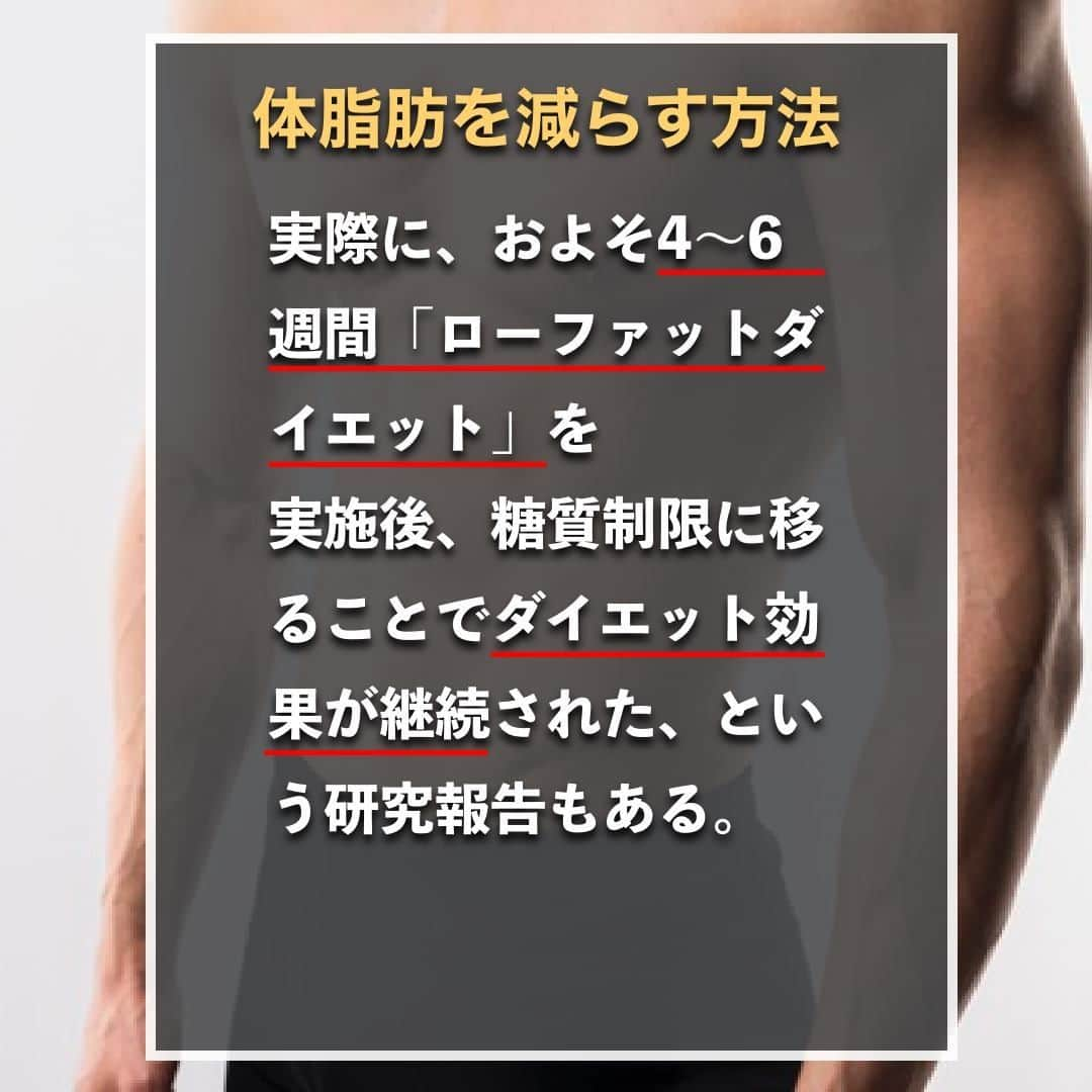 山本義徳さんのインスタグラム写真 - (山本義徳Instagram)「【低脂肪ダイエット本当の摂取方法】  ローファットダイエット中は 何を食べればいいのだろうか？  今回は脂質の摂取量を減らす、 ローファットダイエットについて解説する。  是非参考になったと思いましたら、フォローいいね また投稿を見返せるように保存していただけたらと思います💪  #ダイエット方法  #ダイエット生活 #低脂肪 #低脂肪食 #ローファット #ローファットダイエット #ローファットメニュー #ダイエット #筋トレ #筋トレ女子  #筋トレダイエット #筋トレ初心者 #筋トレ男子 #ボディビル #筋肉女子 #筋トレ好きと繋がりたい #トレーニング好きと繋がりたい #トレーニング男子 #トレーニー女子と繋がりたい #ボディビルダー #筋スタグラム #筋肉男子 #筋肉好き #筋肉つけたい  #トレーニング大好き #トレーニング初心者 #筋肉トレーニング #エクササイズ女子 #山本義徳 #valx」1月26日 20時00分 - valx_kintoredaigaku