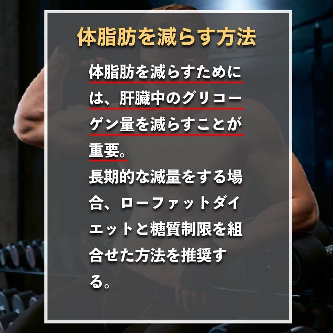 山本義徳さんのインスタグラム写真 - (山本義徳Instagram)「【低脂肪ダイエット本当の摂取方法】  ローファットダイエット中は 何を食べればいいのだろうか？  今回は脂質の摂取量を減らす、 ローファットダイエットについて解説する。  是非参考になったと思いましたら、フォローいいね また投稿を見返せるように保存していただけたらと思います💪  #ダイエット方法  #ダイエット生活 #低脂肪 #低脂肪食 #ローファット #ローファットダイエット #ローファットメニュー #ダイエット #筋トレ #筋トレ女子  #筋トレダイエット #筋トレ初心者 #筋トレ男子 #ボディビル #筋肉女子 #筋トレ好きと繋がりたい #トレーニング好きと繋がりたい #トレーニング男子 #トレーニー女子と繋がりたい #ボディビルダー #筋スタグラム #筋肉男子 #筋肉好き #筋肉つけたい  #トレーニング大好き #トレーニング初心者 #筋肉トレーニング #エクササイズ女子 #山本義徳 #valx」1月26日 20時00分 - valx_kintoredaigaku