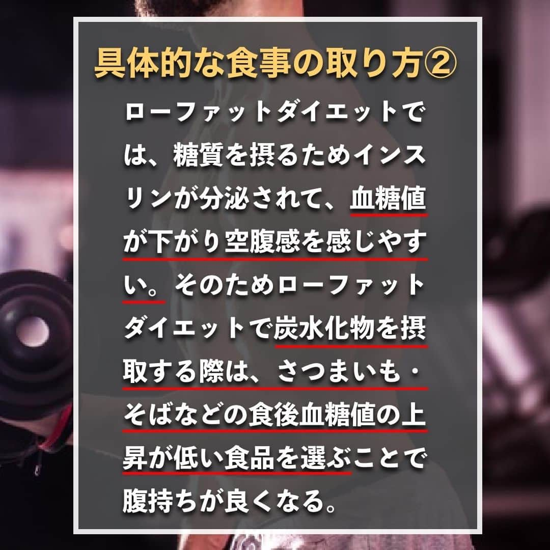 山本義徳さんのインスタグラム写真 - (山本義徳Instagram)「【低脂肪ダイエット本当の摂取方法】  ローファットダイエット中は 何を食べればいいのだろうか？  今回は脂質の摂取量を減らす、 ローファットダイエットについて解説する。  是非参考になったと思いましたら、フォローいいね また投稿を見返せるように保存していただけたらと思います💪  #ダイエット方法  #ダイエット生活 #低脂肪 #低脂肪食 #ローファット #ローファットダイエット #ローファットメニュー #ダイエット #筋トレ #筋トレ女子  #筋トレダイエット #筋トレ初心者 #筋トレ男子 #ボディビル #筋肉女子 #筋トレ好きと繋がりたい #トレーニング好きと繋がりたい #トレーニング男子 #トレーニー女子と繋がりたい #ボディビルダー #筋スタグラム #筋肉男子 #筋肉好き #筋肉つけたい  #トレーニング大好き #トレーニング初心者 #筋肉トレーニング #エクササイズ女子 #山本義徳 #valx」1月26日 20時00分 - valx_kintoredaigaku