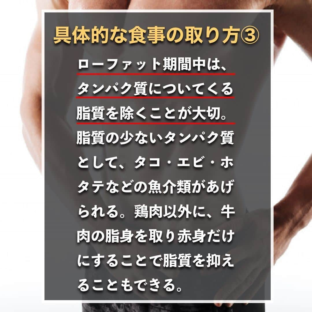 山本義徳さんのインスタグラム写真 - (山本義徳Instagram)「【低脂肪ダイエット本当の摂取方法】  ローファットダイエット中は 何を食べればいいのだろうか？  今回は脂質の摂取量を減らす、 ローファットダイエットについて解説する。  是非参考になったと思いましたら、フォローいいね また投稿を見返せるように保存していただけたらと思います💪  #ダイエット方法  #ダイエット生活 #低脂肪 #低脂肪食 #ローファット #ローファットダイエット #ローファットメニュー #ダイエット #筋トレ #筋トレ女子  #筋トレダイエット #筋トレ初心者 #筋トレ男子 #ボディビル #筋肉女子 #筋トレ好きと繋がりたい #トレーニング好きと繋がりたい #トレーニング男子 #トレーニー女子と繋がりたい #ボディビルダー #筋スタグラム #筋肉男子 #筋肉好き #筋肉つけたい  #トレーニング大好き #トレーニング初心者 #筋肉トレーニング #エクササイズ女子 #山本義徳 #valx」1月26日 20時00分 - valx_kintoredaigaku