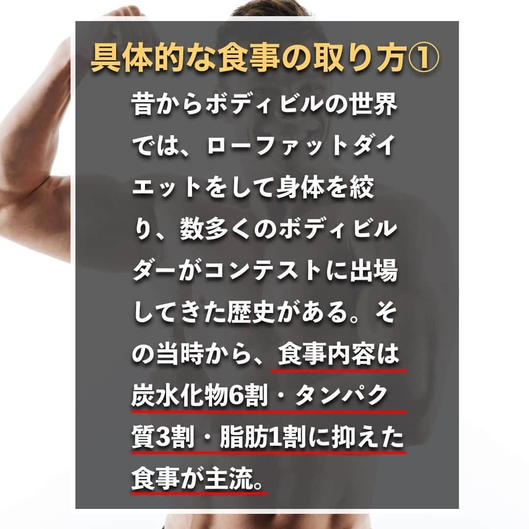 山本義徳さんのインスタグラム写真 - (山本義徳Instagram)「【低脂肪ダイエット本当の摂取方法】  ローファットダイエット中は 何を食べればいいのだろうか？  今回は脂質の摂取量を減らす、 ローファットダイエットについて解説する。  是非参考になったと思いましたら、フォローいいね また投稿を見返せるように保存していただけたらと思います💪  #ダイエット方法  #ダイエット生活 #低脂肪 #低脂肪食 #ローファット #ローファットダイエット #ローファットメニュー #ダイエット #筋トレ #筋トレ女子  #筋トレダイエット #筋トレ初心者 #筋トレ男子 #ボディビル #筋肉女子 #筋トレ好きと繋がりたい #トレーニング好きと繋がりたい #トレーニング男子 #トレーニー女子と繋がりたい #ボディビルダー #筋スタグラム #筋肉男子 #筋肉好き #筋肉つけたい  #トレーニング大好き #トレーニング初心者 #筋肉トレーニング #エクササイズ女子 #山本義徳 #valx」1月26日 20時00分 - valx_kintoredaigaku