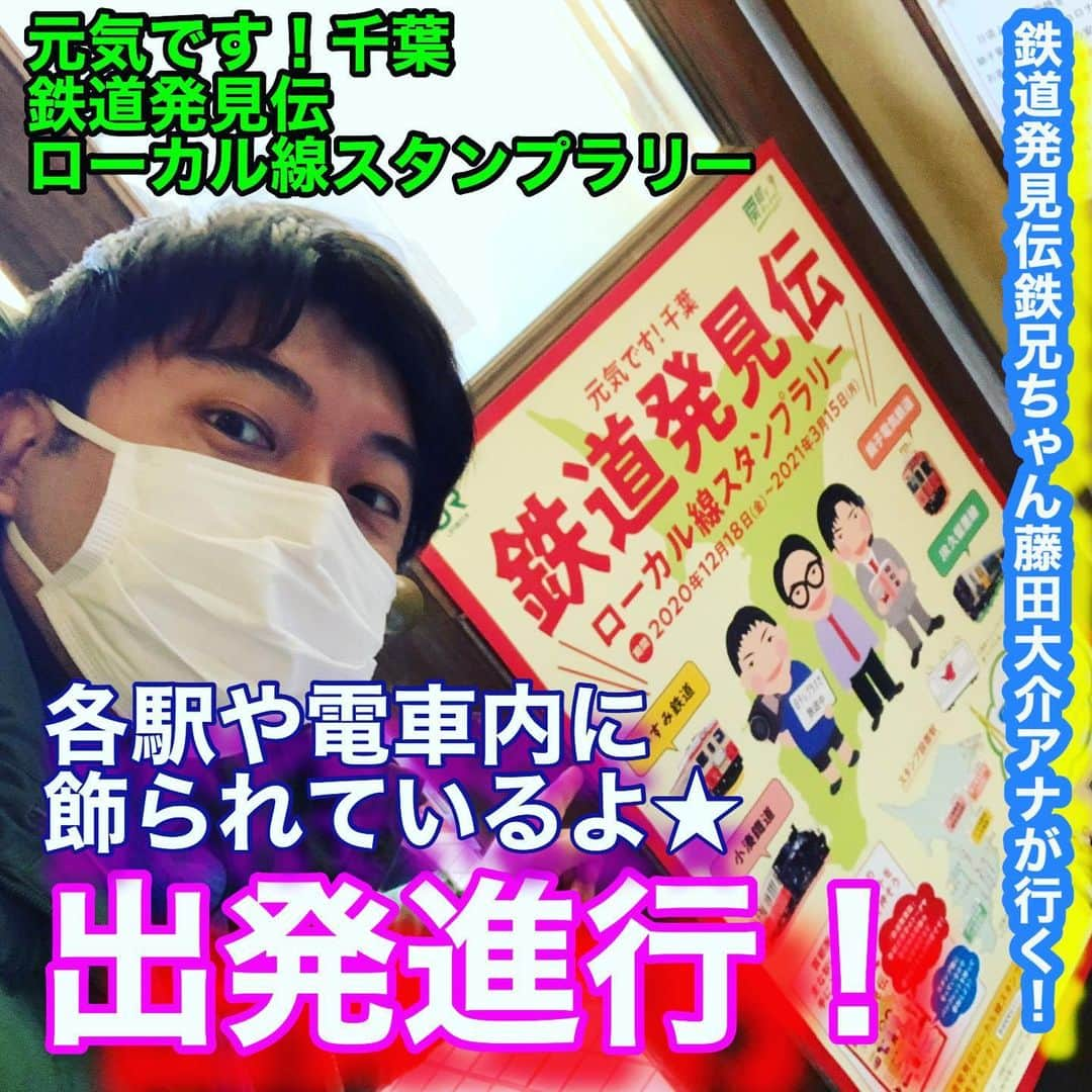 藤田大介さんのインスタグラム写真 - (藤田大介Instagram)「鉄道発見伝　オンエアスタート！ 6ヶ月間お待たせしました！ (待ってないか??笑) 千葉県銚子駅から、6年ぶりに 銚子電鉄にのります！  #鉄道発見伝鉄兄ちゃん藤田大介アナが行く  #銚子電鉄 #元気です千葉 #ローカル線スタンプラリー #南田裕介 #田中匡史 #藤田大介 #日テレプラス #現在放送中」1月26日 20時10分 - fujita.daisuke_ntv