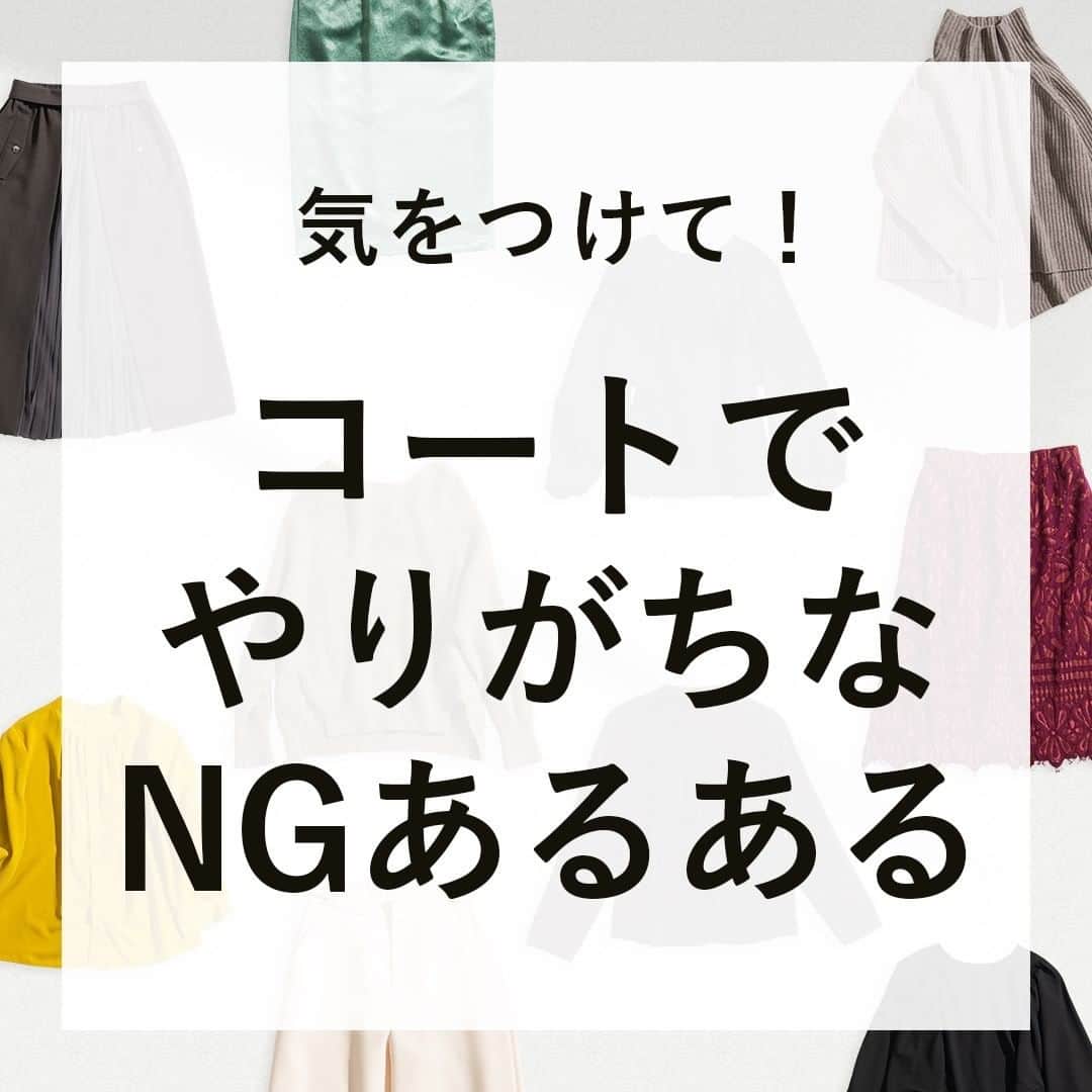 airCloset（エアークローゼット）のインスタグラム：「気をつけて！コートでやりがちなNGあるある  ----------------------⠀ 冬場の必需品であるコート。羽織るだけでコーディネートをキリッとまとめてくれるアイテムです。  そんなコートですが、実はやってしまいがちな「NGあるある」があることはご存知でしたか？  おしゃれに着こなすためにも、NG行動をしてしまわないよう押さえておきましょう！  𝐈𝐓𝐄𝐌 𝐋𝐈𝐒𝐓 ✓コート ※コートはスタイリスト私物  𝐏𝐎𝐈𝐍𝐓 𝟏 コートの裾のスリットは、販売時にはしつけ糸で止められているのが基本。切らずに着ている人が多いので注意！しつけ糸は切ってから着用しましょう。  𝟐 袖についているタグ。四隅だけ軽く縫われているものは、外す前提でつけられているものなので、着る前に外すのがベスト✨  ----------------------⠀ airClosetは、「今よりも新しい自分に出会えるファッション」をお届けしています。このアカウントをフォローして、新しい自分を見つけてみませんか？ ⠀ また、 #エアクロ @aircloset_official でエアークローゼットのファッションをタグ付け投稿で募集しています🎈 たくさんのご応募お待ちしております✨ ------------------------⠀  #冬コーデ #冬服 #冬服コーデ #ママコーデ #ファッションコーデ #オフィスカジュアル #シンプルコーデ #大人カジュアル #今日のコーデ #fashion #outfit #ootd #cordinate #aircloset #エアークローゼット #エアクロ #ファッションレンタル #着回し #着回しコーデ #コート #アウター #タグ #しつけ糸」
