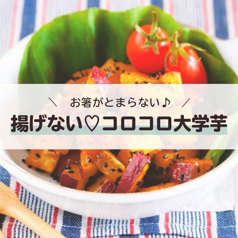 LIMIA（リミア）のインスタグラム：「.⁣ 簡単に作れるヘルシーおやつ♪　お子様の間食にも🕒🍴⁣ フライパンに材料を入れたら蓋をして放置するだけなので、簡単に作れます😋⁣ お腹が減ったときの間食に。映画をみるときのおともに。お酒のおつまみに。⁣ ぜひ作ってみてください✨⁣ .⁣ photo by Yｕｕさん⁣ @yuuyuu514⁣ https://limia.jp/idea/136157/⁣ 記事の詳細はプロフィールリンクから飛べます✨⁣ ▶️@limiajp⁣ .⁣ #暮らし #暮らしのアイデア #生活の知恵 #limia #揚げないポテト #大学芋 #大学芋レシピ #大学芋🍠 #おやつ #手作りおやつ #手作りおやつレシピ #手作りおやつ初心者 #手作りおやつ日記 #手作りおやつの記録 #おうちおやつ #おうちカフェ #おうち時間 #おうち時間の過ごし方 #アレンジレシピ #アイデアレシピ #節約レシピ #簡単レシピ #おやつタイム #子供と作る #こどもおやつ #大学芋大好き #おつまみ #おつまみレシピ #リミア_グルメ」