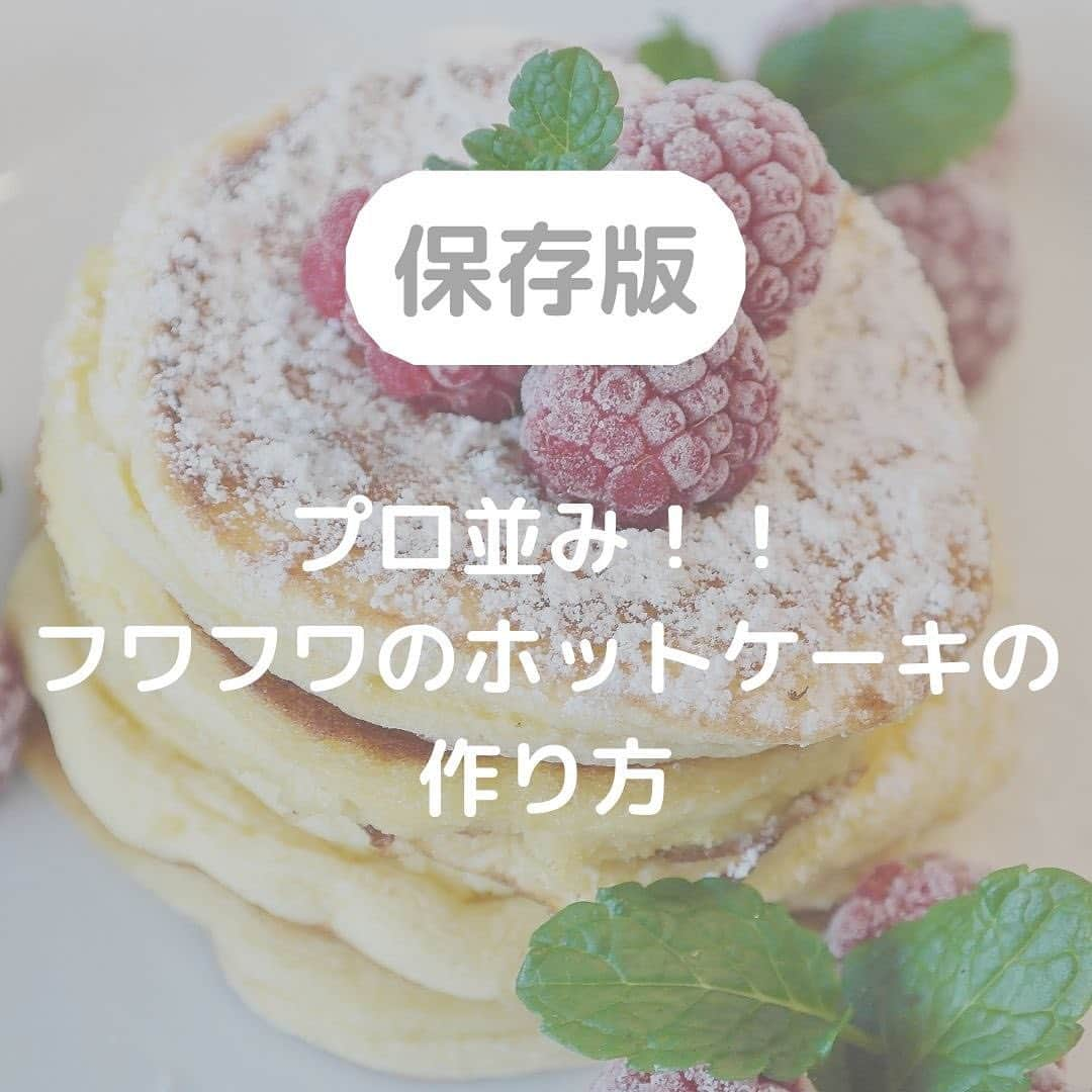 株式会社ランズ・パートナーズのインスタグラム：「ホットケーキを焼く際に ひと手間加えるだけでプロ並みのフワフワなホットケーキに仕上がります！ 一般的なレシピの中で、生地の材料を混ぜるときにベーキングパウダーを振るい、混ぜ、生地全体に行き渡るようにしましょう。 たったこの一手間によってムラがなく綺麗に膨らみます。 明日のおやつにホットケーキはいかがでしょうか？✨  #おうちごはん#フーディーテーブル #おうちごはんlover #おやつ #美味しい食卓#ellegourmet #キッチングラム#ロカキッチン #ご飯でエールを#てづくり #てづくりごはん365  #豊かな食卓#丁寧な暮らし #ホットケーキ#パンケーキ #instafood #instagood #foodie  #foodpic #wd_deli_japan #cake #ランズパートナーズ」