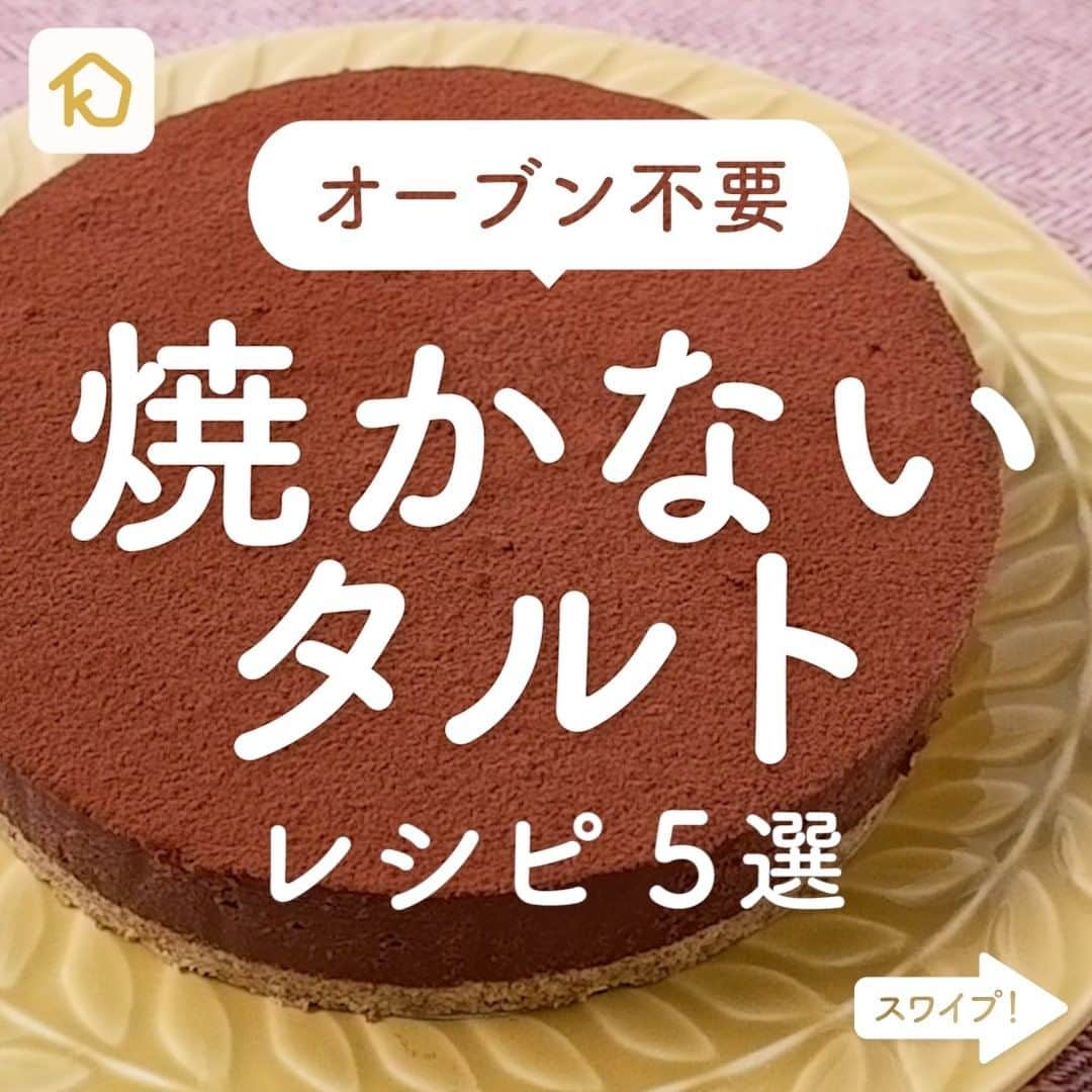 KURASHIRUさんのインスタグラム写真 - (KURASHIRUInstagram)「オーブン不要❣️「焼かないタルト」レシピ5選 . ———————————————————— ＼📺CM放映中！／ #クラシルごはん で投稿すると クラシル公式がシェアします！ぜひ投稿してね🍳 ———————————————————— . ▼レシピの詳細はアプリをご覧ください。 ①いちごたっぷり！生チョコいちごタルト ②生チョコタルト ③簡単 焼かない 魅惑の生チョコ抹茶タルト ④ジャムでつくる ブルーベリーとヨーグルトのタルト ⑤ベリーたっぷりチーズタルト . #クラシル #kurashiru #おうちごはん #手料理 #簡単レシピ #今日のごはん #暮らし #おうちおやつ #おうちカフェ #おうち時間 #焼かないケーキ #焼かないお菓子 #焼かないタルト #オーブン不要 #タルトレシピ」1月26日 21時00分 - kurashiru