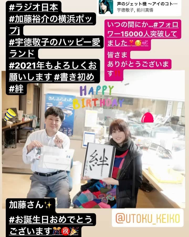 宇徳敬子のインスタグラム：「#加藤裕介の横浜ポップj  加藤さん✨をはじめに 本日、お誕生日の皆さま✨ #お誕生日 ㊗️ #おめでとうございます🎊  素晴らしい一年になりますように🎉 ホホホ　レディゴー‼️55〜GoGo❣️ @yusukekatoh0126  #happybirthday   本日の#ラジオ日本 #宇徳敬子のハッピー愛ランド💖  今年、初のスタジオでのスペシャルバージョン✨ そして…#生放送中 に#書き初め ✨ 緊張感の中…#絆 今年は文字の掠れ具合も 勢いよく生きのいい感じで筆を走らせてみました✨  なかなか文字も、書くことがない この日常で、久々に一念ぶりに⁉️ 筆をとり、心の姿勢がピーンと 真っ直ぐになるような新鮮な気持ち✨  こんなご時世だからこそ リスナーのあなたと #UKファミリー の皆さまとの 絆を大切にしていきたいです💞  いつも温かい素敵な #メッセージ #リクエストありがとうございます 💕 #風の時代へ #風のように自由freeasthewind 🦋  加藤さんと共に皆さまと💞 #宇徳敬子のハッピー愛ランド  盛り上がっていきましょう💝 YEAI YEAI🗽🎶✨  そしてそして…  #instastories  #インスタストーリーズ ご覧になられましたぁ⁉️笑 ふと気づけば…おめでたい事が 私にもありました❣️  なんと…#フォロワー様に感謝   #1万5000人超え 🥰嬉しいです✨ #ハッピーポイントアップ💕  本当にホントに #ありがとうございます✨  これからもどうぞ よろしくお願い申し上げます✨  #宇徳敬子 @utoku_keiko   #ラジオ日本  #感謝の気持ちを忘れずに ✨ #ootd #utokukeiko  #singersongwriter」