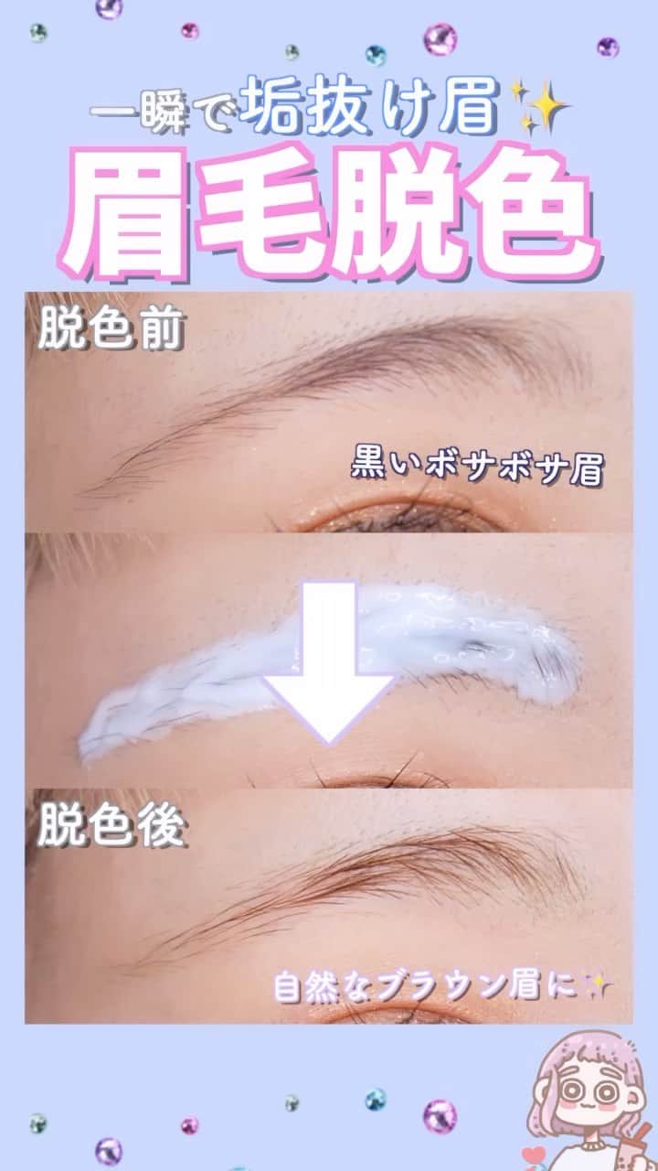 Yumeのインスタグラム：「【一気に垢抜け！！眉毛脱色方法💘】  眉毛の書き方が人気だったから 手入れ方法も😌☁️  手入れといってもたま~に 眉毛脱色するくらい！！  でもこれをやるだけで 眉毛が超描きやすくなるし、 眉マスカラするだけで どうにかなる👍👍👍  さらに、眉毛が黒くないだけで 超垢抜け！！！！！😖💕💕  セルフ脱色だと眉毛専用クリームではないから自己判断にはなっちゃうけど、美容院とかでも染めてもらえるから 眉毛も染めるのをオススメします💞  #青髪#オン眉#眉毛メイク#コスメ#コスメレビュー#メイク#コスメ好きさんと繋がりたい#メイク好きさんと繋がりたい#メイク動画#眉毛脱色#make#プチプラコスメ#セザンヌ#cezanne#毎日メイク#眉メイク#アイシャドウ#アイメイク#アイブロウ#canmake#平行眉#眉毛サロン#美眉#眉マスカラ#眉毛の書き方#眉毛#眉」