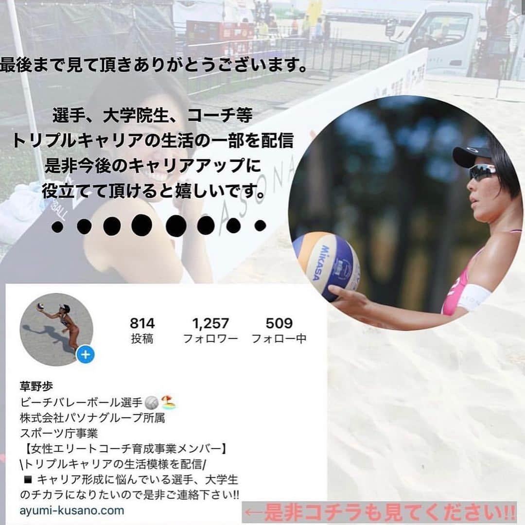 草野歩さんのインスタグラム写真 - (草野歩Instagram)「最後まで読んで頂き﻿ ありがとうございます🏖﻿ 選手、大学院生、コーチ等﻿ トリプルキャリアの生活の一部を配信﻿ 是非今後のキャリアアップに﻿ 役立てて頂けると嬉しいです。﻿ またお悩みあればご連絡下さい👍‼︎﻿ ﻿ #トリプルキャリア﻿ #ビーチバレーボール﻿ #バレーボール﻿ #キャリアアップ﻿ #デュアルキャリア﻿ #女性エリートコーチ育成事業﻿ #株式会社パソナ﻿ #日本体育大学﻿」1月26日 21時57分 - kusano_ayumi