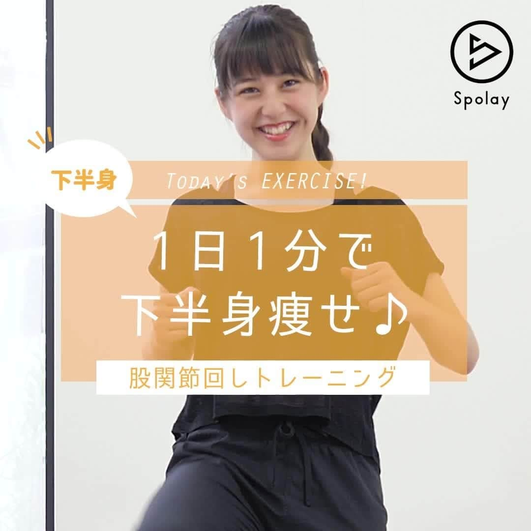 Spolayのインスタグラム：「「1日1分でOK❗股関節を動かして #下半身痩せ を目指せ🎵」 - 今回は1日1分でおこなう「股関節トレーニング」をご紹介します🎵 さっそくチェック👇👇👇 - 1.お腹を引き上げ、両足をつけて立つ 2.両手を胸の前で軽く握り、ひざを曲げて外側から内側へ回す 👉ひざはおへその高さを目指して上げる 👉30秒大きく回すことを意識 3.内側から外側へ回す30秒 - ひざを大きく回すことで下半身痩せ効果◎ 片足を高く上げることで股関節強化に◎ 毎日1分チャレンジしましょう♪ 動画を見ながら、おうちでやってみてくださいね😉✨ ※ただし、身体に痛みのある人はすぐに中止して、無理のない範囲でおこなうようにしてください - 【出演・監修】小山圭介（ダイエットトレーナー）（@keisuke.koyama.5） 【出演】夏瀬ゆの（女優）（@yuno.fuse） - #股関節 #股関節ストレッチ #下半身デブ #下半身 #下半身太り #下半身ダイエット #下半身強化 #下半身トレーニング #下半身痩せたい #下半身引き締め #下半身やせ #下半身でぶ #下半身筋トレ #脚痩せ #脚痩せしたい #脚痩せトレーニング #脚痩せダイエット #小山圭介 #ダイエット王子」