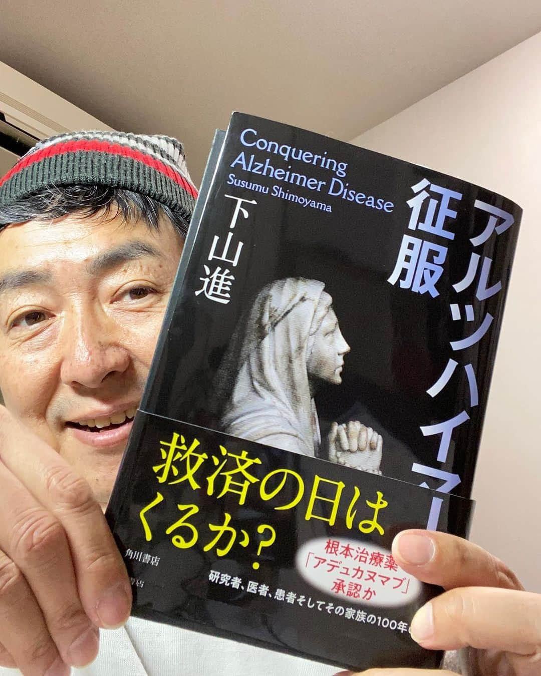 笠井信輔さんのインスタグラム写真 - (笠井信輔Instagram)「私のがんは「悪性リンパ腫」   基本、｢薬｣（抗がん剤）でしか治すことができません  「ステージ4」 最悪の告知で 「死んでしまうのか」 と思いました   しかし主治医の先生は 「笠井さん、ステージ4は手遅れと言う診断ではありません。効く薬は必ずあります。笠井さんのタイプと薬が合えば必ず良い結果が生まれますから、前向きに頑張っていきましょう」   そして、本当に薬が効きました 私の体から「がん」は消えたのです   30年前、私と同じ病気にかかった伯父は わずか4ヶ月で亡くなりました   薬の開発、進歩が私の命を救ってくれたのです   しかし、 その薬の開発・承認の実態が一体どんなものであるのかは、よくわかっていませんでした   そんな時、私の目の前に現れた1冊の本   【アルツハイマー征服】 （角川書店刊）   1月8日に発売されたばかりの新刊です   認知症の原因の1つである「アルツハイマー病」は 「がん」とともに、人類が克服しなければいけない病の筆頭と言われています   この本に書かれているのは、 その治療薬のあまりにも壮絶な開発物語です   難しい科学の話なのかなと思って読み始めると これは研究室の人間模様であり、 「トップランナーになりたい」と言う科学者たちの野望と欲望と、 そして、「命を救いたい」「患者を救いたい」「家族を救いたい」「そのためにこの研究を絶対に結実せなければ」と言う崇高な精神が入り混じった、とてつもない人間ドラマでした   著書は下山進さん 科学者ではありません 文芸春秋社で編集者をしていた方です   だから40年間にわたるアルツハイマー病の治療薬の開発というドラマを、どうまとめれば面白くなるかが、とてもよくわかっていらっしゃるのです   たとえば、   ❶家族性（遺伝性）アルツハイマーの治療薬の研究開発のためには、対象となる家族の皆さんに協力を仰ぎます するとその中で高い確率でアルツハイマーになってしまう人が判明する   果たしてそれを、発症前の本人に伝えるべきなのか？ 伝えないほうがいいのか？   協力者は、その答えを知りたいのか？知りたくないのか？ そこが書かれているんです   皆さんだったらどうですか？   ❷薬の開発するにはマウスを使います   そんな事は知っているよ、と私も思っていましたが、 アルツハイマーの薬を作るためには、マウスをアルツハイマーにしなければいけないのです   で、アルツハイマーの症状を抱えたマウスを開発する競争というのがまず起きる…   ❸そして、やっぱり、自分が1番になりたい、2番じゃダメだから 「捏造事件」が起きるんです   近年も起きましたよね、女性科学者の「STAP細胞はあります！ネイチャー不正論文事件」   あれと同じようなことがアルツハイマーの研究開発でも起きていた これもドラマチックでした   ❹エーザイと言う製薬会社が、このアルツハイマーの治療薬開発によって巨大な製薬会社になっていく、その裏のドラマもとても面白かった   ❺また、いいところまでがんばって治療薬を開発している研究者が 突然、人事部に飛ばされたり、 その後のその人の人生がまたすごかったり   ❻アルツハイマーの薬の開発を行いながらアルツハイマーになっていく研究者の物語も…   下山さんの取材力の深さには、本当に驚嘆しました   私は、仕事に復帰してから 製薬会社の皆さんとお仕事をすることも増えたので この本のお話をすることもあります   もう皆さん興味津々 「製薬会社の人間では書けない」と そういったいわゆる製薬会社としてもあまり知られたくないような部分まで、この本には書かれています   どれぐらい薬の開発にお金がかかるのか 国からの補助金がいくらぐらい入ってるのか   お金の話も興味津々でした   でもね… 本当に、最終的には、やはり、   「救いたい」 と言う気持ち…   何年かかってもいいから、 自分でなくても良いから、 この薬を開発し、アルツハイマー病克服の助けになりたいと言う、 その熱い思いが活字から伝わってきて その感動に溢れていました   「下町ロケット」や「陸王」のようにTBSが日曜9時のドラマにするといいんじゃないかなと思うほど！ （もちろん、フジテレビ、テレビ東京も頑張って！）   じつは、私の父も今、認知症の症状を見せています だから余計に思うのです、   製薬会社の皆さんの努力が必ず報われますように…と！   この本を読むことで、 病と闘っているのはお医者さんや看護師さんだけではないと言うことがわかり、 病院の廊下に立っている背広姿の製薬会社のセールスマンを見る目が変わるかもしれません   「アルツハイマー征服」 緊急事態宣言の自粛期間に、ぜひともお勧めの本です   アマゾンでも簡単に買うことができます   Amazonの評価は満点 やっぱりね」1月26日 22時24分 - shinsuke.kasai