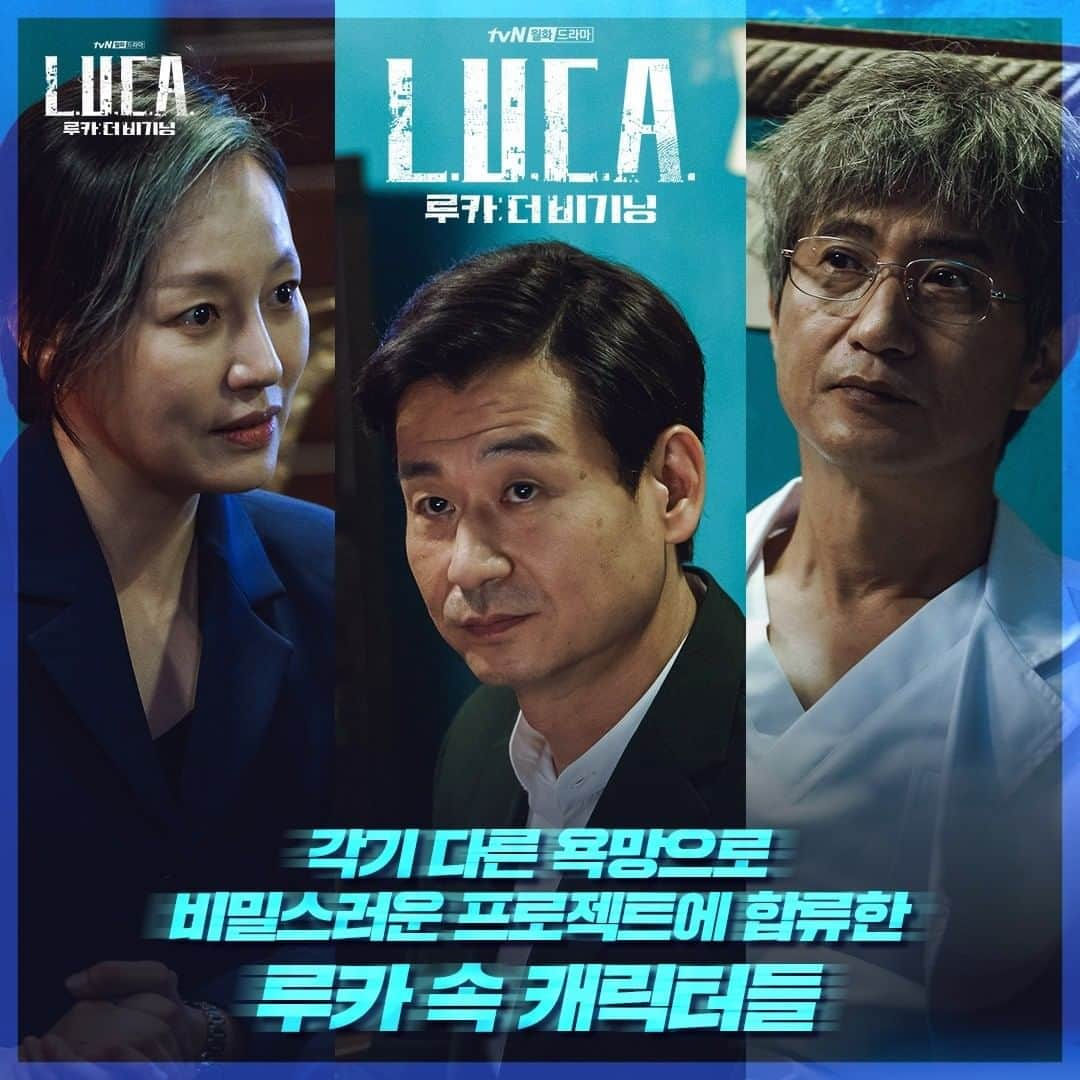 tvN DRAMA【韓国】さんのインスタグラム写真 - (tvN DRAMA【韓国】Instagram)「베일에 싸인 휴먼테크의 캐릭터들 이들이 궁금하다면 2월 1일 본방사수 L.U.C.A. 프로젝트 IS COMING SOON⚠️  #새월화드라마 #루카더비기닝 2월 1일 [월] 밤 9시 #tvN 첫 방송 #김래원 #이다희 #김성오  #루카 #luca #박혁권 #안내상 #진경 #정다은 #김민귀 #이중옥」1月26日 22時19分 - tvn_drama