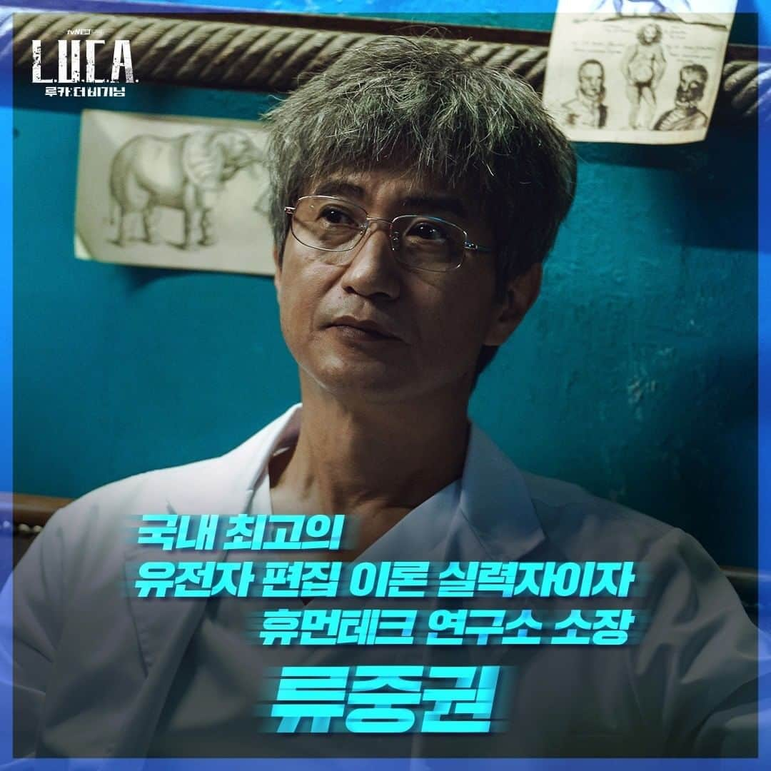 tvN DRAMA【韓国】さんのインスタグラム写真 - (tvN DRAMA【韓国】Instagram)「베일에 싸인 휴먼테크의 캐릭터들 이들이 궁금하다면 2월 1일 본방사수 L.U.C.A. 프로젝트 IS COMING SOON⚠️  #새월화드라마 #루카더비기닝 2월 1일 [월] 밤 9시 #tvN 첫 방송 #김래원 #이다희 #김성오  #루카 #luca #박혁권 #안내상 #진경 #정다은 #김민귀 #이중옥」1月26日 22時19分 - tvn_drama