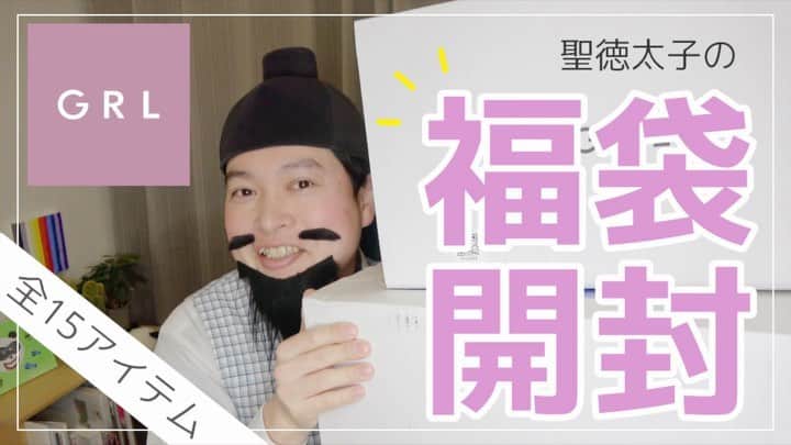 のインスタグラム：「GRLの福袋きたー！ . 7999円と1999円の福袋 . 2個開封しました！ . 冠位十二階で一番高貴な色【パープル】の服 . 入ってるかな〜？？ . 全編はインスタのプロフィールから飛べまーす！ . ぜひ見てくださいね！ . #OL聖徳太子 #脳みそ夫 #GRL #grl購入品 #福袋 #GRL福袋 #開封 #開封の儀 #小野妹子にオススメした」