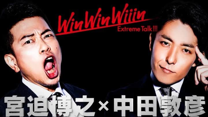 中田敦彦のインスタグラム：「1.31 on YouTube.  #winwinwiiin #山本圭壱 #宮迫博之 #中田敦彦」