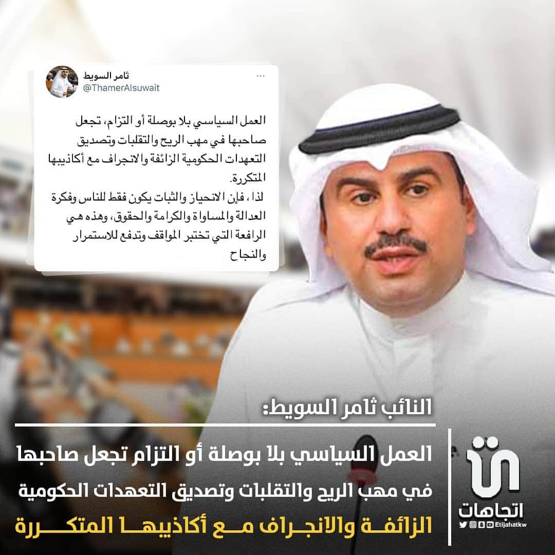 MakeUpさんのインスタグラム写真 - (MakeUpInstagram)「‏النائب ‎#ثامر_السويط : العمل السياسي بلا بوصلة أو التزام، تجعل صاحبها في مهب الريح والتقلبات وتصديق التعهدات الحكومية الزائفة والانجراف مع أكاذيبها المتكررة.  ‎@ThamerAlsuwait   #كويت」1月26日 22時54分 - parlamani