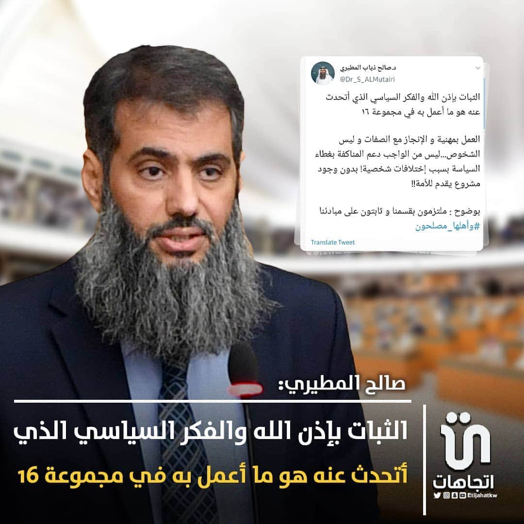 MakeUpのインスタグラム：「‏د.‎#صالح_المطيري : الثبات بإذن الله والفكر السياسي الذي أتحدث عنه هو ما أعمل به في مجموعة ١٦   العمل بمهنية و الإنجاز مع الصفات و ليس الشخوص...ليس من الواجب دعم المناكفة بغطاء السياسة بسبب إختلافات شخصية! بدون وجود مشروع يقدم للأمة!! ‎@Dr_S_ALMutairi  #كويت」