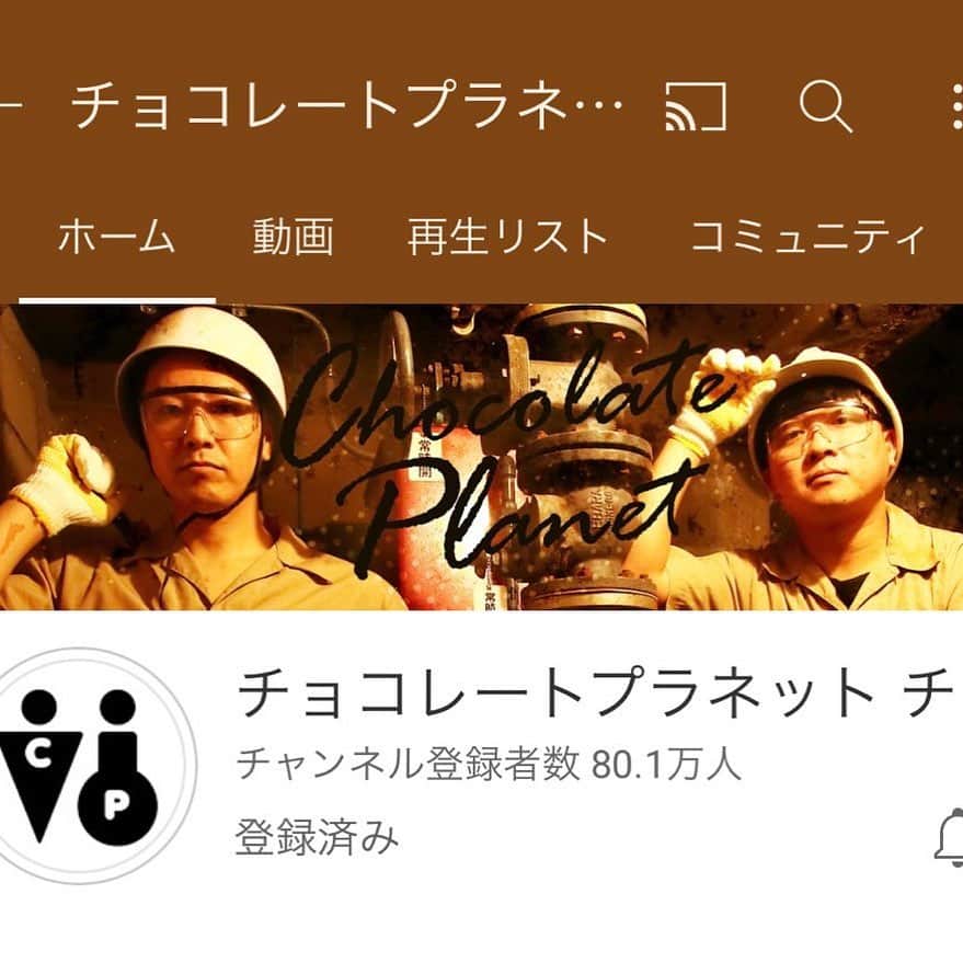 長田庄平のインスタグラム：「登録者80万人突破‼️  #YouTube #チョコレートプラネット」