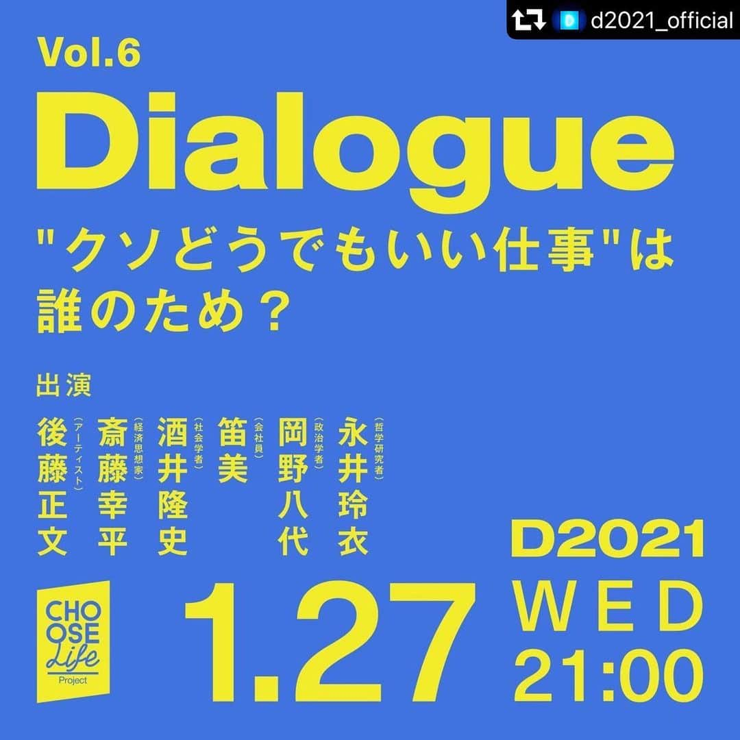 後藤正文さんのインスタグラム写真 - (後藤正文Instagram)「#repost @d2021_official ・・・ 【概要概要】 当人もそう感じているぐらい、まったく意味がなく、有害ですらある仕事。人類学者デヴィット・グレーバーは、このような仕事を「ブルシット・ジョブ（クソどうでもいい仕事）」と名付け、旋風を巻き起こしました。それに対し、他者の助けとなるようなものでありながら労働条件が劣悪な仕事もあります。資本主義は「無駄」をなくしたはずではなかったのか？何がわたしたちを"クソどうでもいい仕事"に駆り立てるのか？  "クソどうでもいい仕事"から、いまの私たちの「労働」について考えます。  参考文献： ブルシット・ジョブ〜クソどうでもいい仕事の理論〜 デヴィッド・グレーバー 著 , 酒井　隆史 訳 , 芳賀　達彦 訳 , 森田　和樹 訳 https://www.iwanami.co.jp/book/b51576...​  ケアするのは誰か？ 新しい民主主義のかたちへ 著者 ジョアン・Ｃ．トロント （著）,岡野 八代 （訳・著） https://www.kinokuniya.co.jp/f/dsg-01...​  【出演】 後藤正文（アーティスト） 斎藤幸平（経済思想家） 酒井隆史（社会学者） 笛美（会社員） 岡野八代（政治学者） 永井玲衣（哲学研究者）  【「D」とは？】 「D2021」は、坂本龍一・Gotchが中心となって、「得体の知れないD」をテーマに、音楽や対話を通してさまざまな社会問題と向き合うムーブメントです。  震災(Disaster)から10年(Decade)を迎える2021年に、社会の別のあり方をデモンストレーション(Demonstration)する実験の場を作り、多様性(Diversity)を尊重しながら、人々の対話(Dialogue)の場をつくります。  現在、ネットメディア「Choose Life Project」とコラボし、毎月番組とを放送中。経済思想家の斉藤幸平氏らゲストを招き、Dから始まるキーワードをヒントに、社会問題について考えるシリーズです。これまで、食やゴミ、エネルギーをテーマに民主主義や資本主義に迫る番組を行っています。さらに「iD JAPAN」で、「D」から始まる単語に関連したリレー連載も行なっています。  https://d20xx.com/」1月27日 9時35分 - gotch_akg