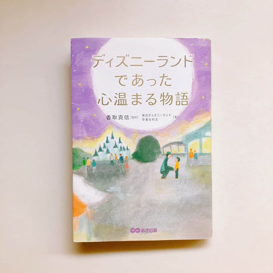 睦さんのインスタグラム写真 - (睦Instagram)「見つけちゃったシリーズ。  ちょっと 古い表現ですが、 涙活ばりに 号泣しましたぁ😭  感動の涙。  今、ゴールの見えない 不安なニュースで 気持ちも 疲れてるからなのか。  浄化するかのように、 泣けました。  コロナが収束したら 私も一度、ここで 働いてみたいなぁ。とも 思えましたぁ☺️  初刊2013年4月の本だから 色々と 変わってる事も あるだろうけど。  あ、それより 年齢制限あるかしら😅  大好きなことは、 お客のままが良いとも 言うけれども。  自分で体験して 判断もしてみたいですねぇ。  そんな妄想も 楽しみの１つにして この現状を 乗り越えたいですねぇ。  まずは、ここに 安心して 遊びに行きたいなぁ🏰  #readingbooks  #舞浜  #本　 #book  #宝物探し  #ディズニー  #disney  #感動をありがとう  #readinglist  #年パス持ち  #thanks  #waltdisney  #本を読む  #読書記録  #年間パスポート  #tokyodisneyresort  #tokyodisney  #涙活  #disneyland  #disneygram  #tokyodisneyland  #ディズニーランド　 #東京ディズニーランド  #ssw  #作詞家  #artist  #lyricist  #model  #井上睦都実 #睦」1月27日 10時25分 - mutsumi1220