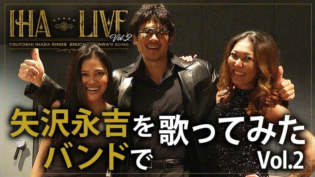 伊原剛志のインスタグラム：「IHARA  Channel  IHA  LIVE  第２弾  「somebody’s night」 「もう一人の俺」  ⬆️プロフィールから飛べます。  #伊原剛志 #矢沢永吉 #うたってみた  #永ちゃんファン  #50代ライフスタイル  #やりたい放題」