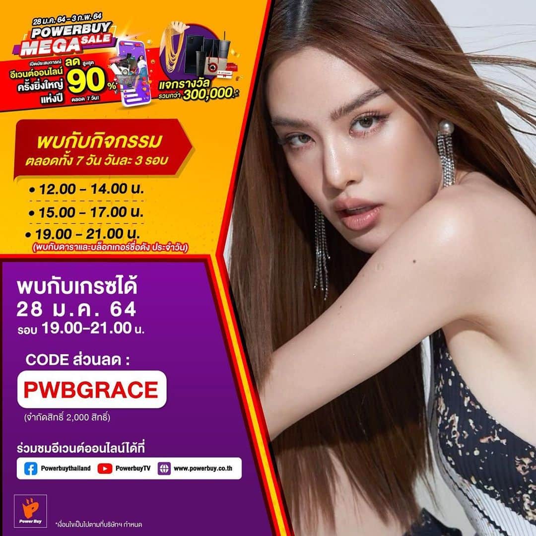 グレース＝カンクラオのインスタグラム：「งานนี้ทั้งร้อง ทั้งไลฟ์ กับ Power buy ลดสูงสุด 90% ถึงเวลาช้อปลั่นบ้านนแล้วค่าา!! พรุ่งนี้มาเจอกับ เกรซกันนะคะ 28 มกราคมนี้ 19.00 - 21.00 ที่ช่องทาง Facebook Powerbuy  ใครมองหาของเครื่องใช้ไฟฟ้าภายในบ้านสุดปังรวมทุกแบรนด์ดังแห่งชาติมาให้แม่แล้วจ๊ะ ในงานอีเวนต์ออนไลน์ครั้งยิ่งใหญ่แห่งปี Power Buy Mega Sale Online Event สินค้าลดสูงสุด 90% พิเศษกว่าใคร! เกรซให้ CODE ส่วนลดด้วยค่ะ 👉 PWBGRACE ลดแล้วลดอีก!!  งานจัดตั้งแต่ 28 ม.ค.-3 กพ.64 12.00 -21.00 ตลอด7วันค่าา  มาช้อปกันให้มันส์จุใจ ในราคาพิเศษ #ลดสูงสุด90% โอ้โห ลดหนักมากกก  พร้อมลุ้นรับรางวัลกิจกรรม ตลอดทั้งวัน 12.00-21.00 มูลรวมกว่า 300,000 บาท!  รายละเอียดเพิ่มเติมดูได้ลิงค์นี้ค่ะ : https://bit.ly/3oh6l9k  ส่วนวันที่ 28 มกราคมนี้ รอบเวลา 19.00 น. - 21.00 น. ห้ามพลาดค่าาเจอเกรซแน่นอนค่ะ ทาง LIVE📱 Facebook: Powerbuythailand Youtube: PowerbuyTV Website: www.powerbuy.co.th แล้วพบกันนะคะ😊 #PowerBuy #PowerBuyMegaSale」