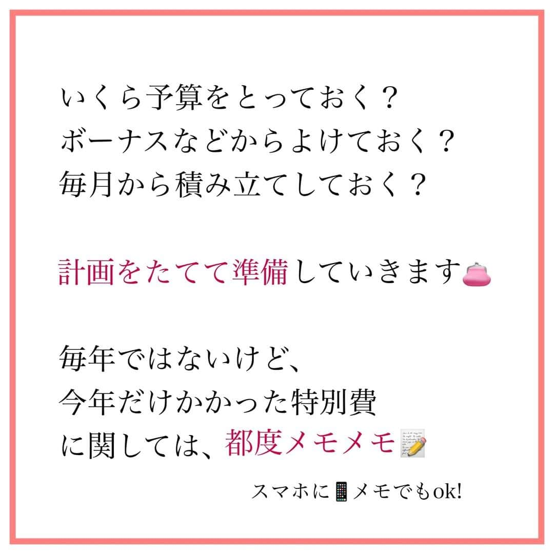 家計診断士さんのインスタグラム写真 - (家計診断士Instagram)「【#特別費を把握しましょう 】  （お客様の中でも、２~３割？）  男性が、家計管理をされている ご家庭も増えてきております😃  お仕事、家事、育児 家計管理も、私たちは 得意な方が、やったらいいや～ん！ と考えております😗❣️  ただし、 コミュニケーションは大切！  普段から あまり話していなかったら 「専業主婦だし、妻は あまり使っていないと思う」 と思っていても  実際は ・お家にお呼ばれしたときの手土産 ・幼稚園送迎後に、ランチ会 ・ハロウィーンパーティ ・習い事の送迎時にお菓子交換  など、いろいろと あったりなかったり😌  奥さまの基礎化粧品や メイク用品など、 「全く頭になかった～！！」 という男性もいらっしゃったり☺️  反対に、女性も 自分の夫はどこに使いたいのかな？ とお互いに、話し合えると良いですね＾＾  夢や目標→優先順位 と、順番に考えていくと うまく予算を組みやすいですよ😋  #家計診断士_かけい  #医療保険﻿ #死亡保障﻿ #保険の見直し﻿ #必要最低保障額﻿ #保険は必要最低限﻿ #保険を売らないfp﻿ #保険貧乏﻿　#固定費見直し  #生活防衛費 #家計簿﻿ #家計管理﻿ #家計診断 #家計見直し﻿ #医療保険見直し  #固定費削減 #イデコ #マイホーム計画  #貯金術 #家計相談 #教育資金 #貯金 #老後資金 ﻿ #全国相談可能  #貯金部2021﻿ #オンライン相談 #先取り貯金﻿　#教育資金の貯め方」1月27日 7時00分 - kakeishindanshi_official