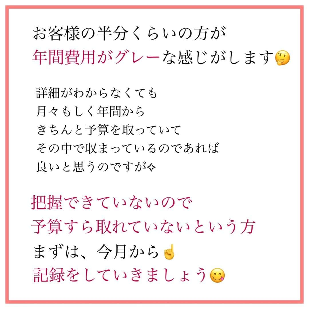 家計診断士さんのインスタグラム写真 - (家計診断士Instagram)「【#特別費を把握しましょう 】  （お客様の中でも、２~３割？）  男性が、家計管理をされている ご家庭も増えてきております😃  お仕事、家事、育児 家計管理も、私たちは 得意な方が、やったらいいや～ん！ と考えております😗❣️  ただし、 コミュニケーションは大切！  普段から あまり話していなかったら 「専業主婦だし、妻は あまり使っていないと思う」 と思っていても  実際は ・お家にお呼ばれしたときの手土産 ・幼稚園送迎後に、ランチ会 ・ハロウィーンパーティ ・習い事の送迎時にお菓子交換  など、いろいろと あったりなかったり😌  奥さまの基礎化粧品や メイク用品など、 「全く頭になかった～！！」 という男性もいらっしゃったり☺️  反対に、女性も 自分の夫はどこに使いたいのかな？ とお互いに、話し合えると良いですね＾＾  夢や目標→優先順位 と、順番に考えていくと うまく予算を組みやすいですよ😋  #家計診断士_かけい  #医療保険﻿ #死亡保障﻿ #保険の見直し﻿ #必要最低保障額﻿ #保険は必要最低限﻿ #保険を売らないfp﻿ #保険貧乏﻿　#固定費見直し  #生活防衛費 #家計簿﻿ #家計管理﻿ #家計診断 #家計見直し﻿ #医療保険見直し  #固定費削減 #イデコ #マイホーム計画  #貯金術 #家計相談 #教育資金 #貯金 #老後資金 ﻿ #全国相談可能  #貯金部2021﻿ #オンライン相談 #先取り貯金﻿　#教育資金の貯め方」1月27日 7時00分 - kakeishindanshi_official