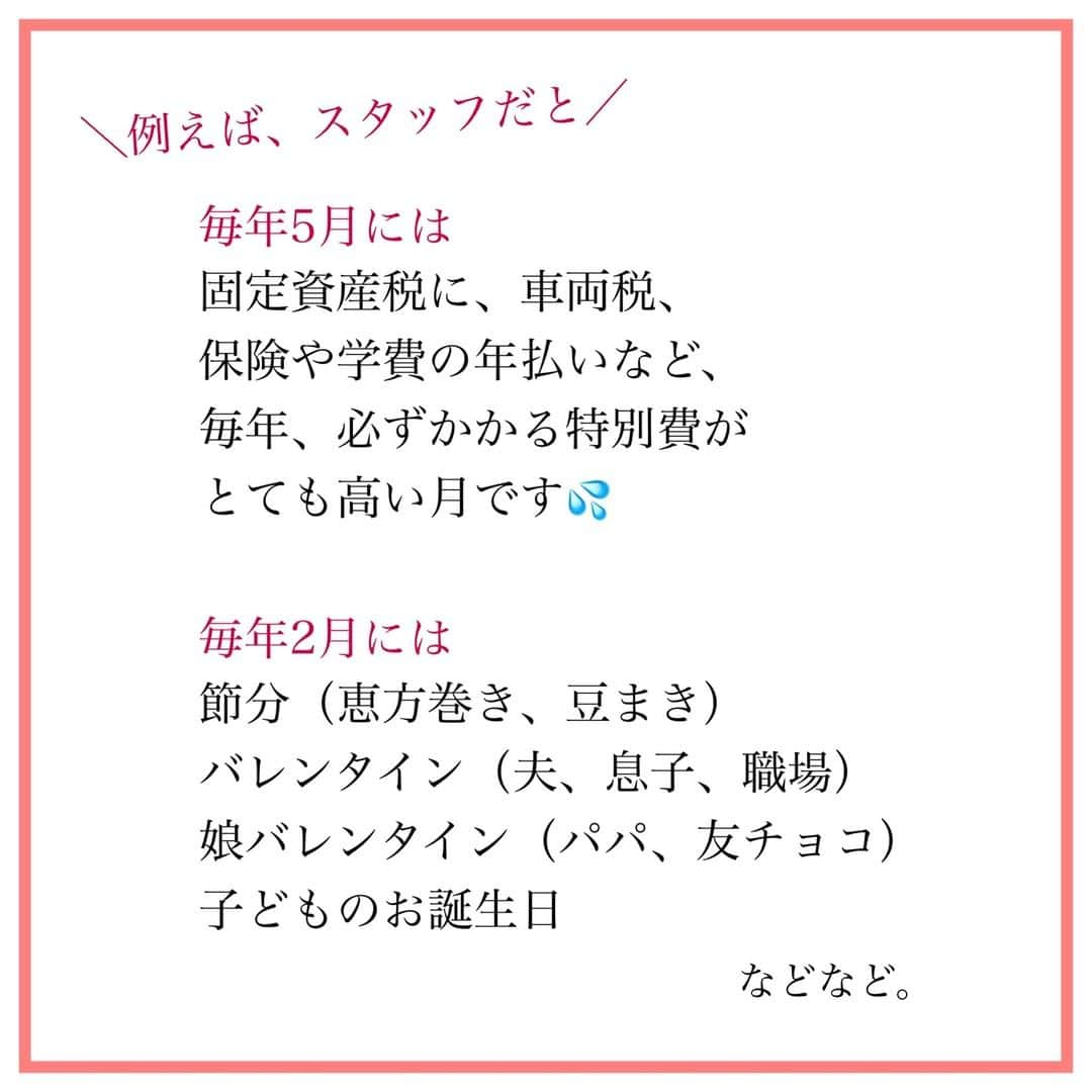 家計診断士さんのインスタグラム写真 - (家計診断士Instagram)「【#特別費を把握しましょう 】  （お客様の中でも、２~３割？）  男性が、家計管理をされている ご家庭も増えてきております😃  お仕事、家事、育児 家計管理も、私たちは 得意な方が、やったらいいや～ん！ と考えております😗❣️  ただし、 コミュニケーションは大切！  普段から あまり話していなかったら 「専業主婦だし、妻は あまり使っていないと思う」 と思っていても  実際は ・お家にお呼ばれしたときの手土産 ・幼稚園送迎後に、ランチ会 ・ハロウィーンパーティ ・習い事の送迎時にお菓子交換  など、いろいろと あったりなかったり😌  奥さまの基礎化粧品や メイク用品など、 「全く頭になかった～！！」 という男性もいらっしゃったり☺️  反対に、女性も 自分の夫はどこに使いたいのかな？ とお互いに、話し合えると良いですね＾＾  夢や目標→優先順位 と、順番に考えていくと うまく予算を組みやすいですよ😋  #家計診断士_かけい  #医療保険﻿ #死亡保障﻿ #保険の見直し﻿ #必要最低保障額﻿ #保険は必要最低限﻿ #保険を売らないfp﻿ #保険貧乏﻿　#固定費見直し  #生活防衛費 #家計簿﻿ #家計管理﻿ #家計診断 #家計見直し﻿ #医療保険見直し  #固定費削減 #イデコ #マイホーム計画  #貯金術 #家計相談 #教育資金 #貯金 #老後資金 ﻿ #全国相談可能  #貯金部2021﻿ #オンライン相談 #先取り貯金﻿　#教育資金の貯め方」1月27日 7時00分 - kakeishindanshi_official