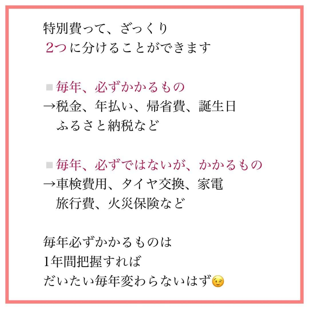 家計診断士さんのインスタグラム写真 - (家計診断士Instagram)「【#特別費を把握しましょう 】  （お客様の中でも、２~３割？）  男性が、家計管理をされている ご家庭も増えてきております😃  お仕事、家事、育児 家計管理も、私たちは 得意な方が、やったらいいや～ん！ と考えております😗❣️  ただし、 コミュニケーションは大切！  普段から あまり話していなかったら 「専業主婦だし、妻は あまり使っていないと思う」 と思っていても  実際は ・お家にお呼ばれしたときの手土産 ・幼稚園送迎後に、ランチ会 ・ハロウィーンパーティ ・習い事の送迎時にお菓子交換  など、いろいろと あったりなかったり😌  奥さまの基礎化粧品や メイク用品など、 「全く頭になかった～！！」 という男性もいらっしゃったり☺️  反対に、女性も 自分の夫はどこに使いたいのかな？ とお互いに、話し合えると良いですね＾＾  夢や目標→優先順位 と、順番に考えていくと うまく予算を組みやすいですよ😋  #家計診断士_かけい  #医療保険﻿ #死亡保障﻿ #保険の見直し﻿ #必要最低保障額﻿ #保険は必要最低限﻿ #保険を売らないfp﻿ #保険貧乏﻿　#固定費見直し  #生活防衛費 #家計簿﻿ #家計管理﻿ #家計診断 #家計見直し﻿ #医療保険見直し  #固定費削減 #イデコ #マイホーム計画  #貯金術 #家計相談 #教育資金 #貯金 #老後資金 ﻿ #全国相談可能  #貯金部2021﻿ #オンライン相談 #先取り貯金﻿　#教育資金の貯め方」1月27日 7時00分 - kakeishindanshi_official