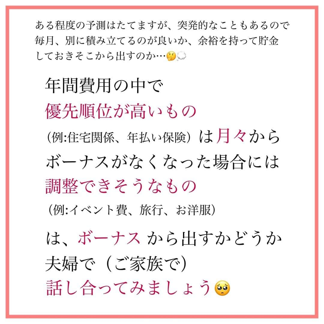 家計診断士さんのインスタグラム写真 - (家計診断士Instagram)「【#特別費を把握しましょう 】  （お客様の中でも、２~３割？）  男性が、家計管理をされている ご家庭も増えてきております😃  お仕事、家事、育児 家計管理も、私たちは 得意な方が、やったらいいや～ん！ と考えております😗❣️  ただし、 コミュニケーションは大切！  普段から あまり話していなかったら 「専業主婦だし、妻は あまり使っていないと思う」 と思っていても  実際は ・お家にお呼ばれしたときの手土産 ・幼稚園送迎後に、ランチ会 ・ハロウィーンパーティ ・習い事の送迎時にお菓子交換  など、いろいろと あったりなかったり😌  奥さまの基礎化粧品や メイク用品など、 「全く頭になかった～！！」 という男性もいらっしゃったり☺️  反対に、女性も 自分の夫はどこに使いたいのかな？ とお互いに、話し合えると良いですね＾＾  夢や目標→優先順位 と、順番に考えていくと うまく予算を組みやすいですよ😋  #家計診断士_かけい  #医療保険﻿ #死亡保障﻿ #保険の見直し﻿ #必要最低保障額﻿ #保険は必要最低限﻿ #保険を売らないfp﻿ #保険貧乏﻿　#固定費見直し  #生活防衛費 #家計簿﻿ #家計管理﻿ #家計診断 #家計見直し﻿ #医療保険見直し  #固定費削減 #イデコ #マイホーム計画  #貯金術 #家計相談 #教育資金 #貯金 #老後資金 ﻿ #全国相談可能  #貯金部2021﻿ #オンライン相談 #先取り貯金﻿　#教育資金の貯め方」1月27日 7時00分 - kakeishindanshi_official