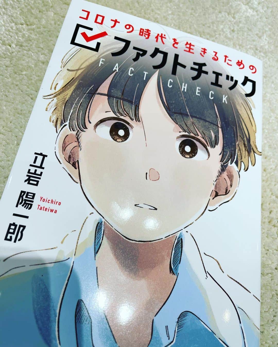 宮田麺児のインスタグラム：「ぷいぷいで共演させてもらった 立岩さんの本。  面白い。ファクトチェックしてない時の方が多かったかも 勉強になる  #ファクトチェック #立岩陽一郎 #新型コロナ」